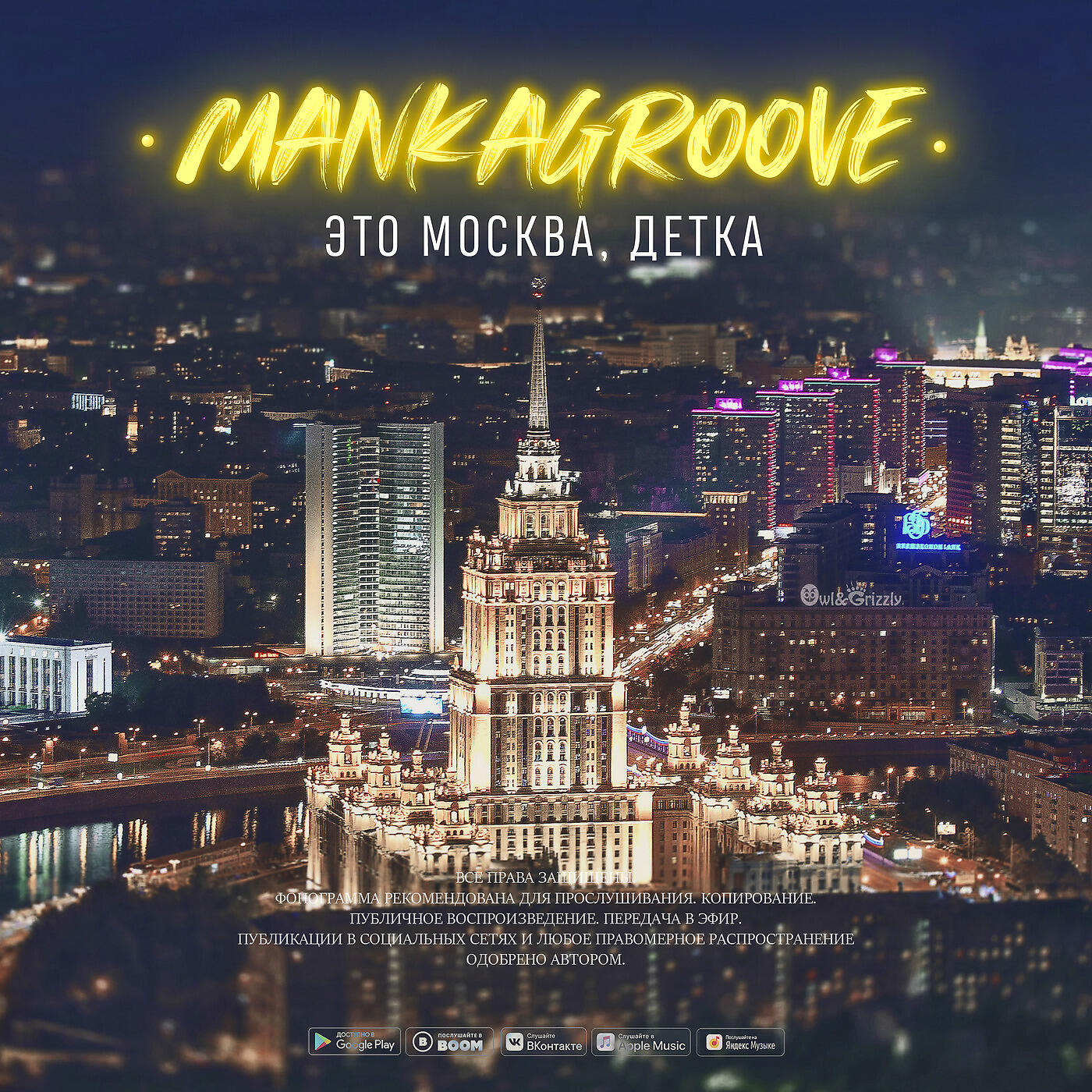 MankaGroove - Это Москва, Детка!