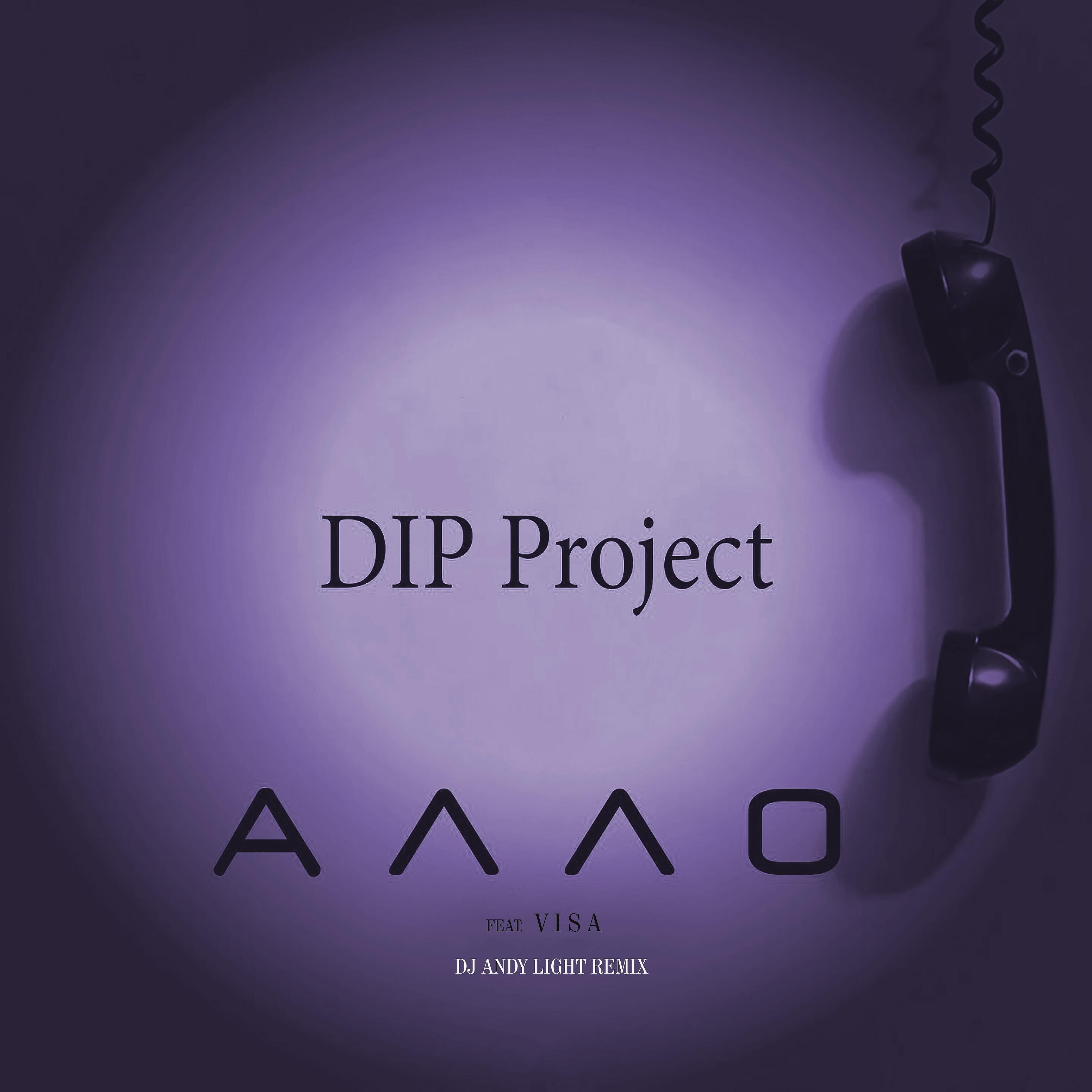 DIP PROJECT - Алло (feat. Visa, Dj Andy Light Remix)