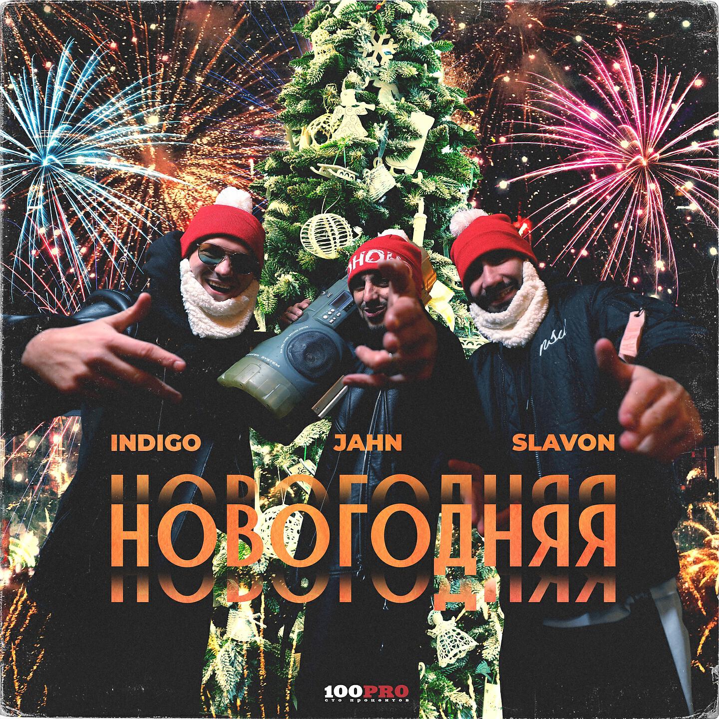 INdiGO - Новогодняя