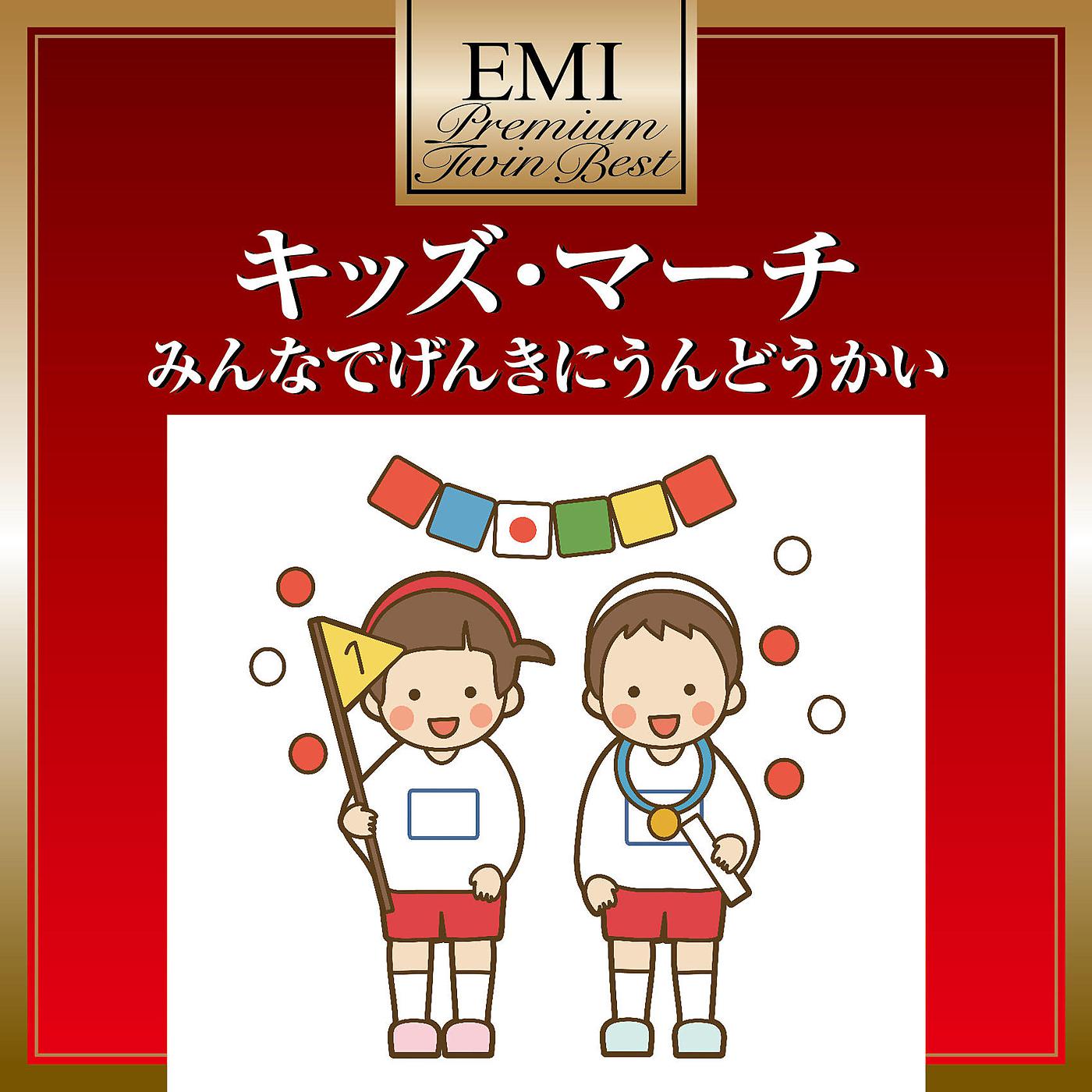 Постер альбома Kids March -Minna Genkini Undoukai- Premium Twin Best Series
