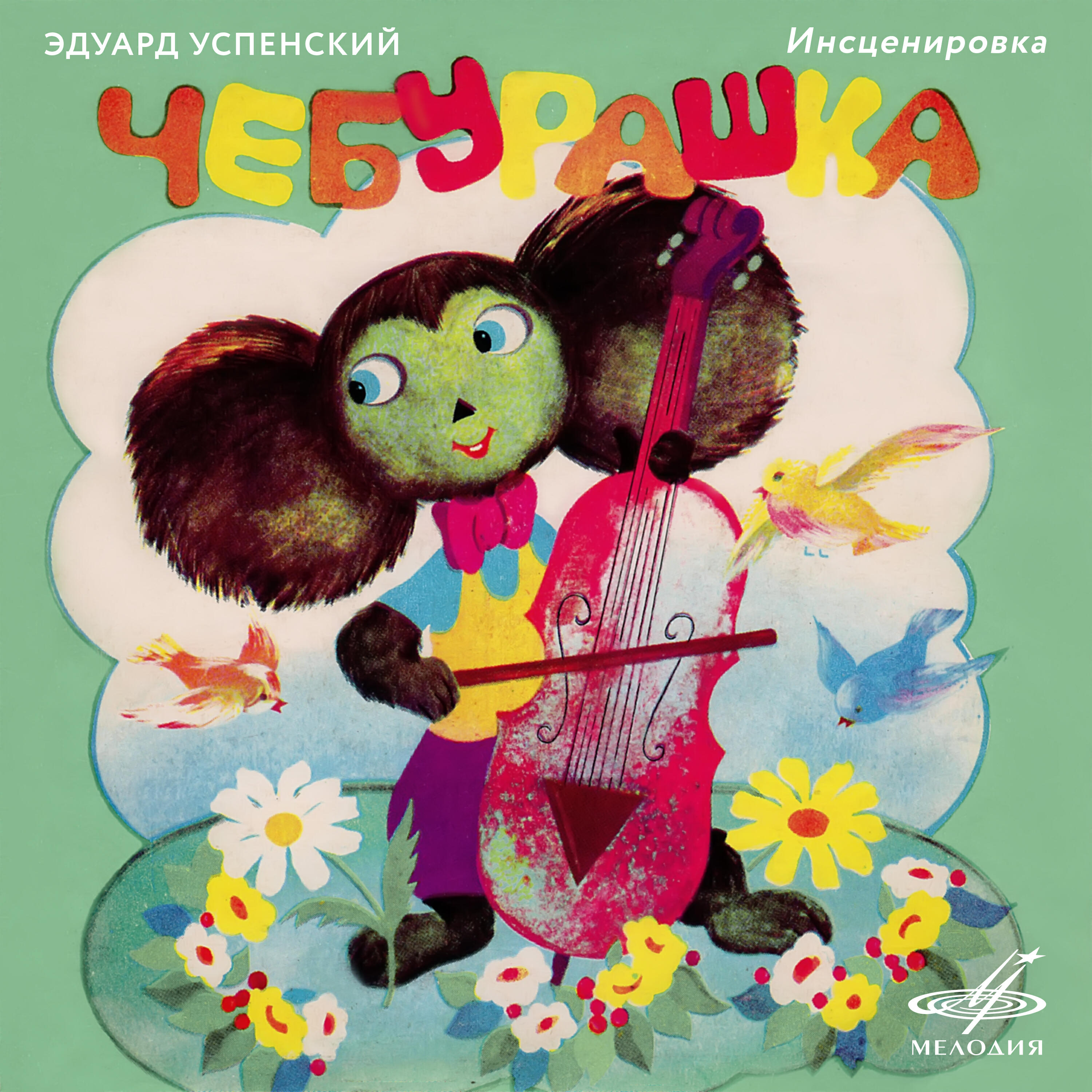 Владимир Володин - Чебурашка: Ну, теперь я вижу