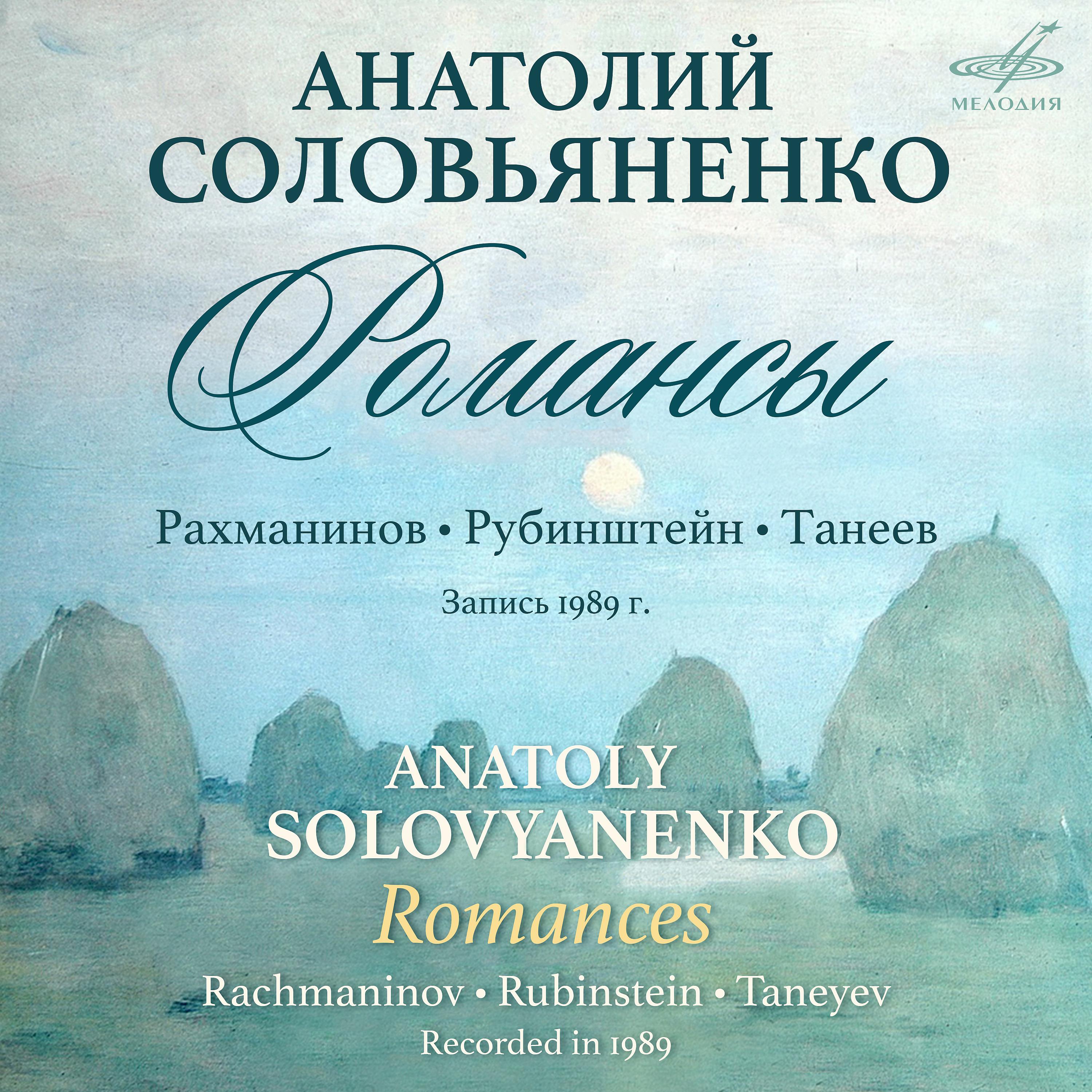 Анатолий Соловьяненко - 12 романсов, соч. 21: IX. Мелодия