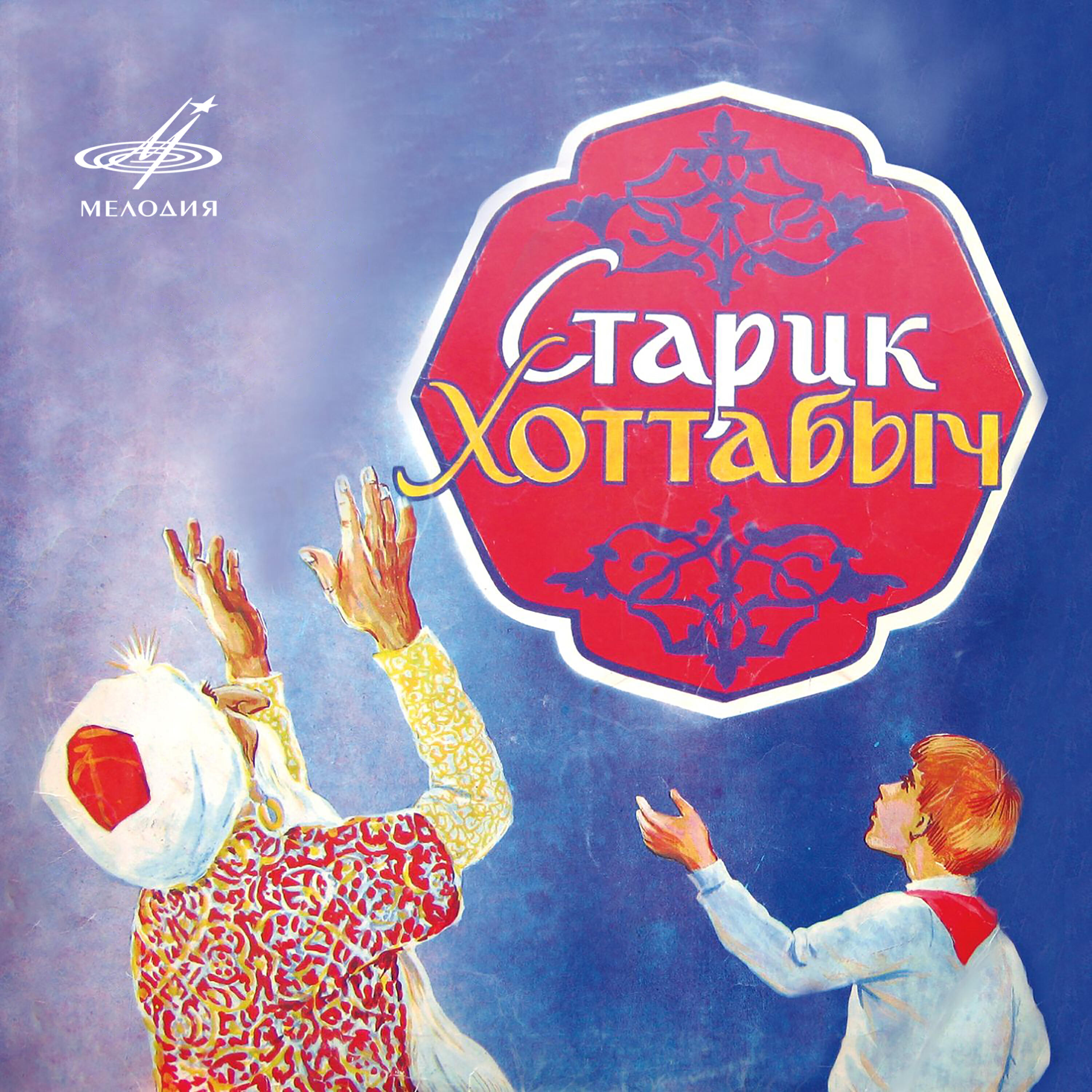 Николай Литвинов - Старик Хоттабыч: О, юный господин