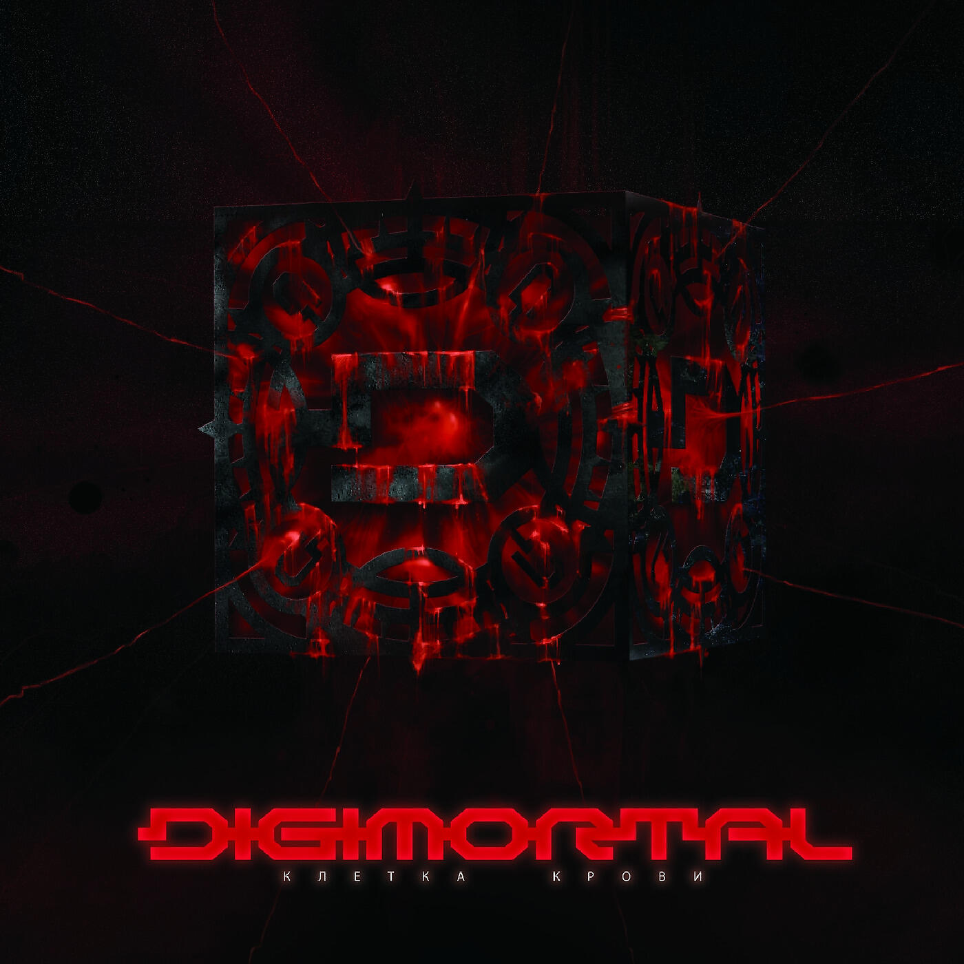 DIGIMORTAL - Страшнее меня (feat. Ульяна Елина)