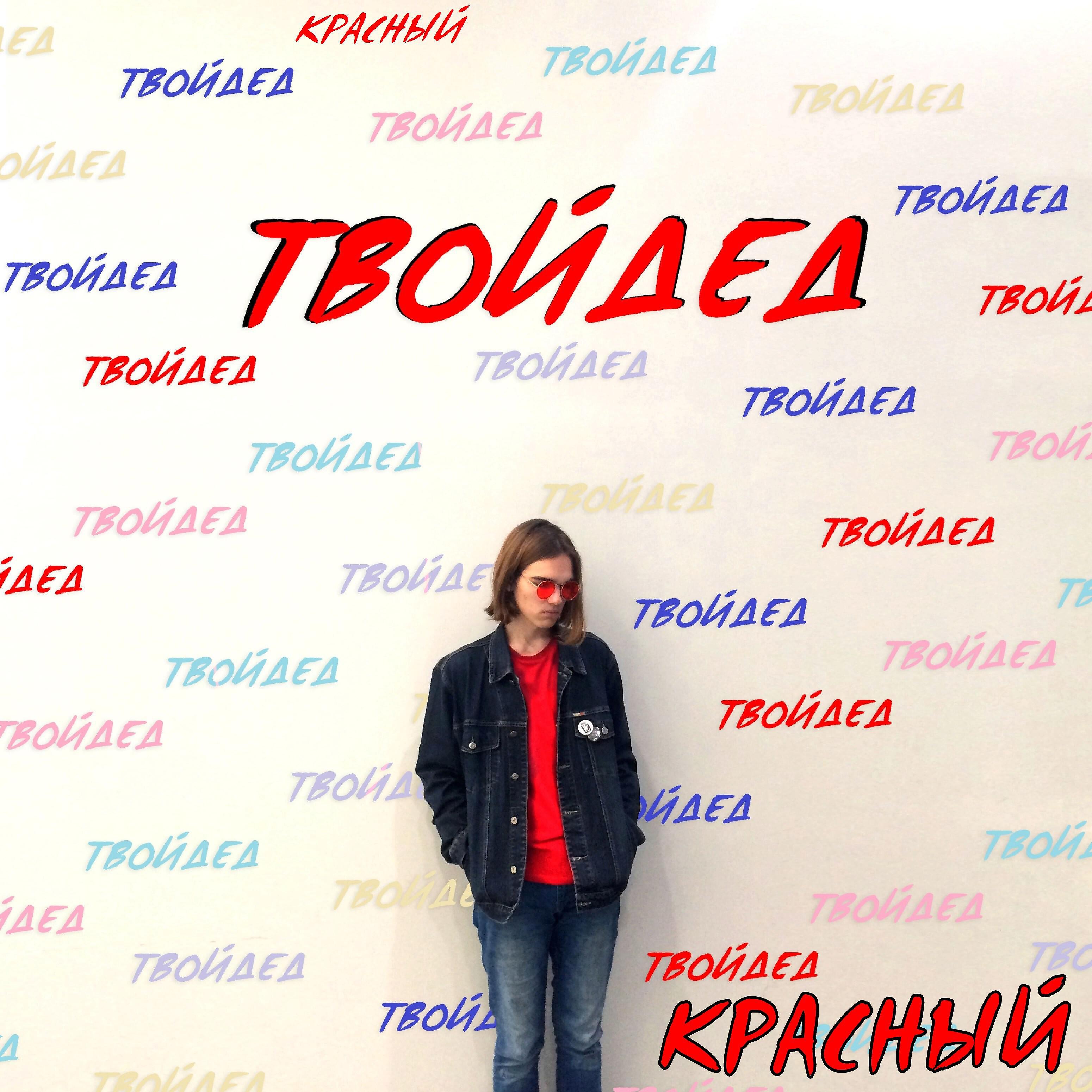 твойдед - Лоу-фай