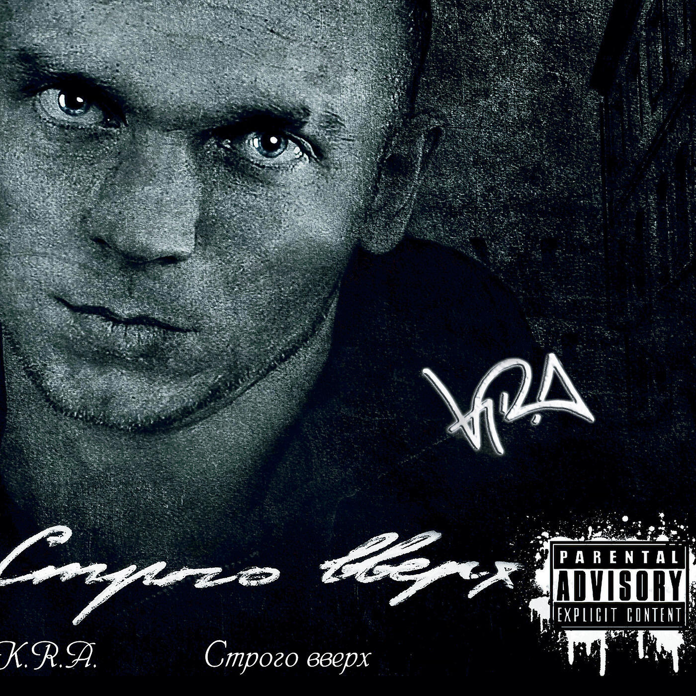 K r a z y. Kra рэпер. K R A альбомы. Kra строго вверх альбом. Kozza nostra (Kra) альбом.