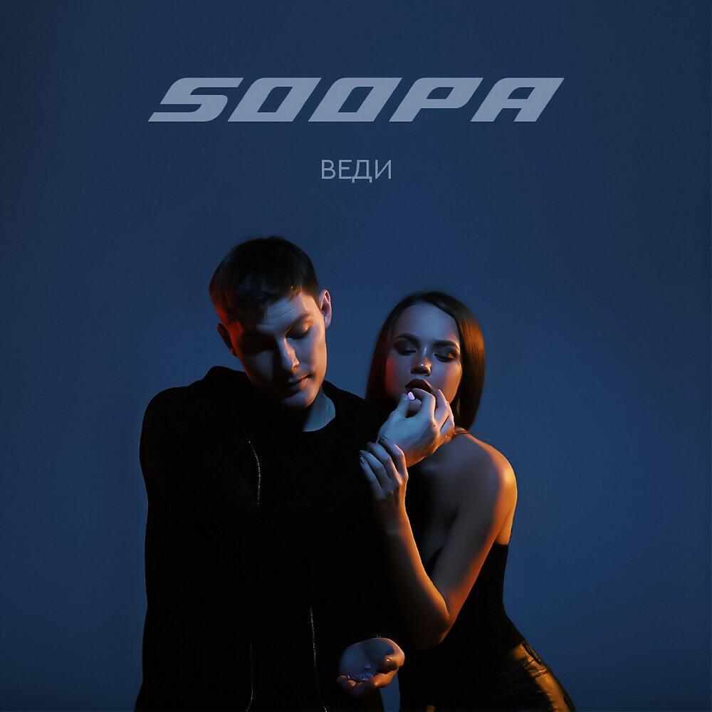 Soopa - Веди (Original Mix)