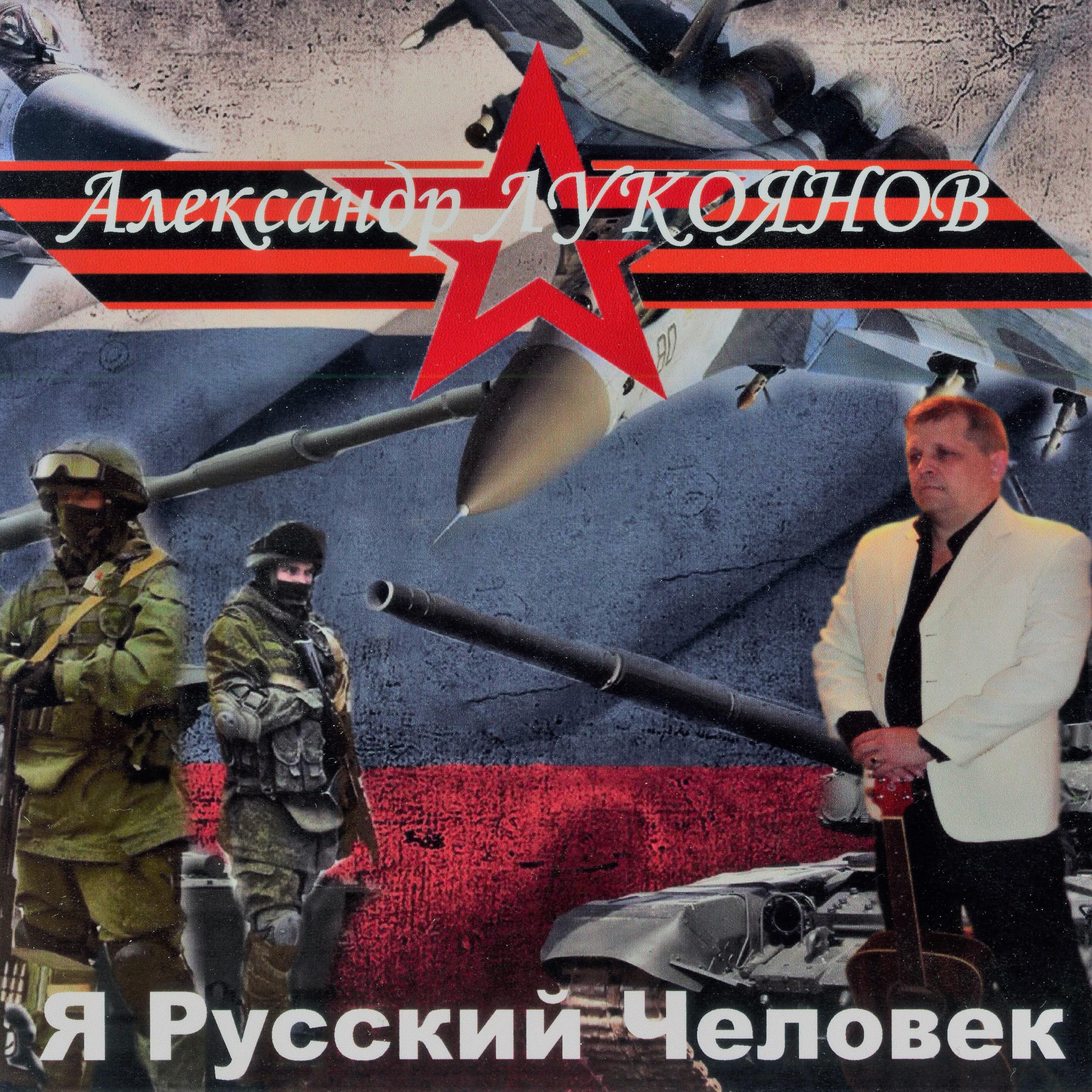 Постер альбома Я русский человек