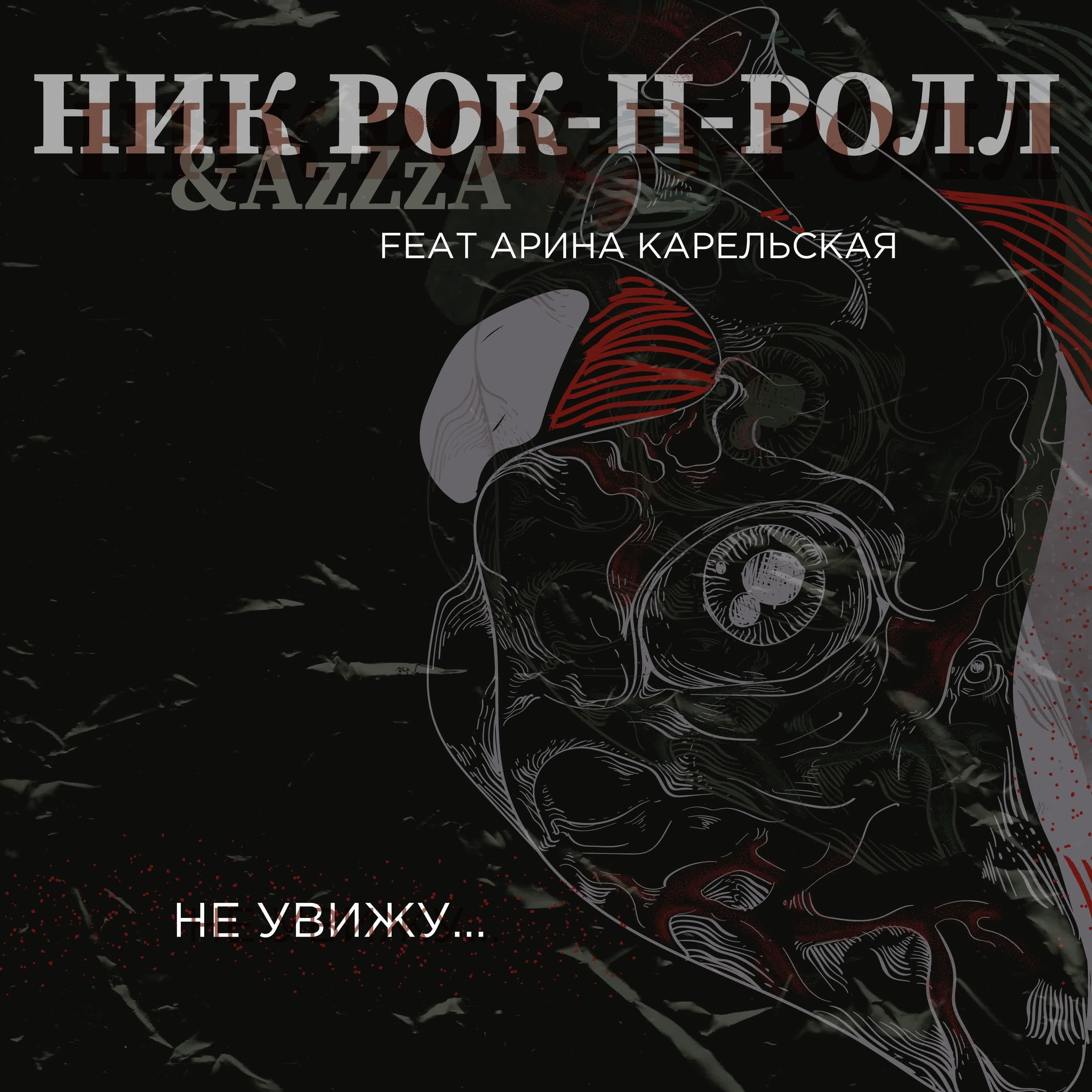 Ник Рок-н-Ролл - Не увижу... (feat. Арина Карельская)