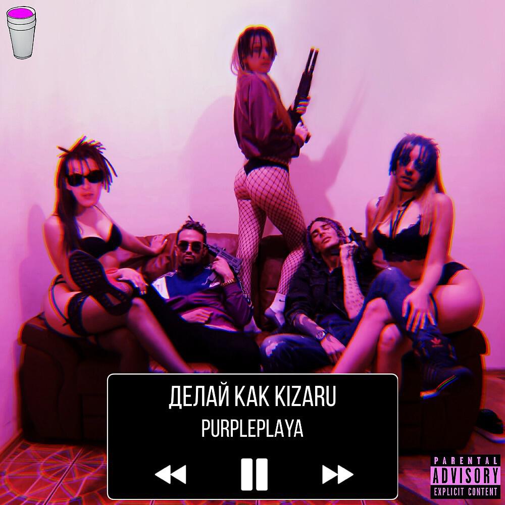 PURPLEPLAYA - Делай как Kizaru
