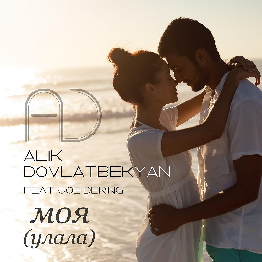 Alik Dovlatbekyan - Моя (Улала)