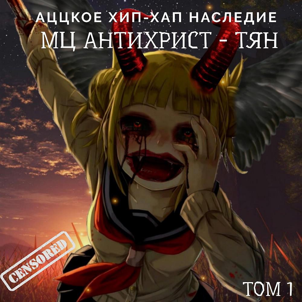 Постер альбома Аццкое Хип-Хап Наследие (Том 1)