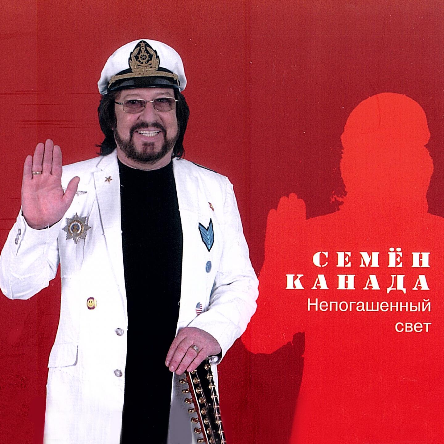 Семён Канада - Я выбираю тебя