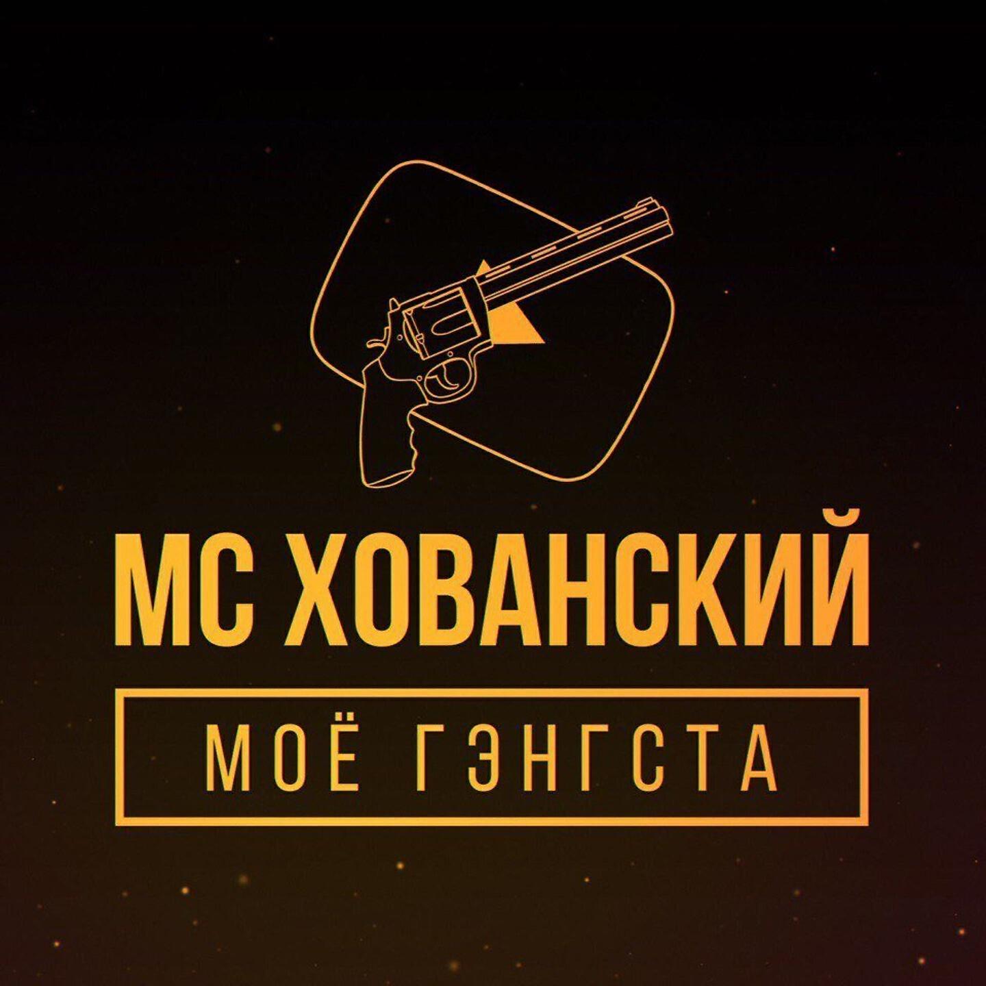 МС Хованский - Батя в здании
