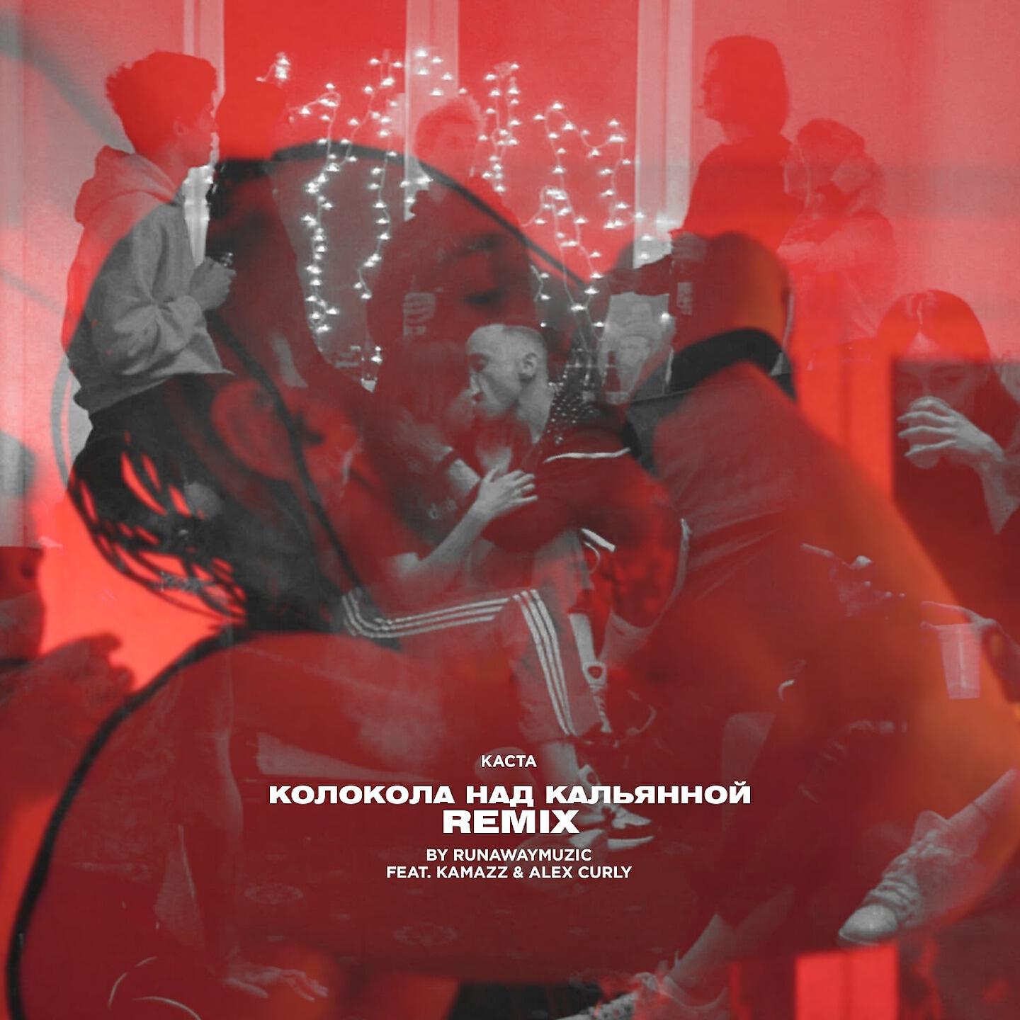Каста - Колокола над кальянной (Remix)