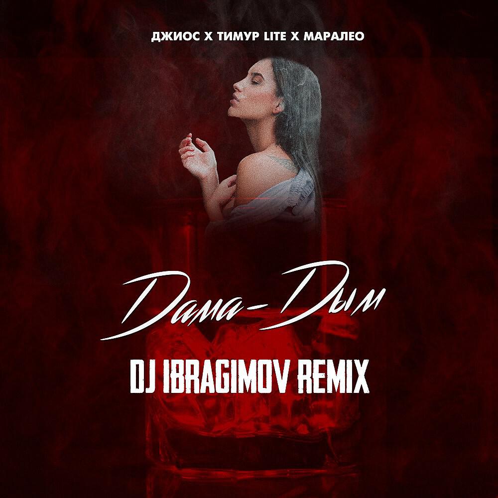 Джиос - Дама дым (Dj Ibragimov Remix) (DJ Ibragimov Remix)