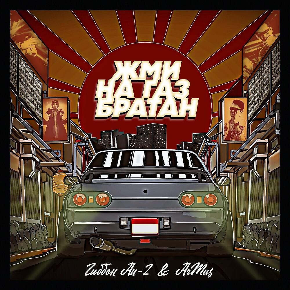 Гиббон Аи-2 - Жми на газ братан
