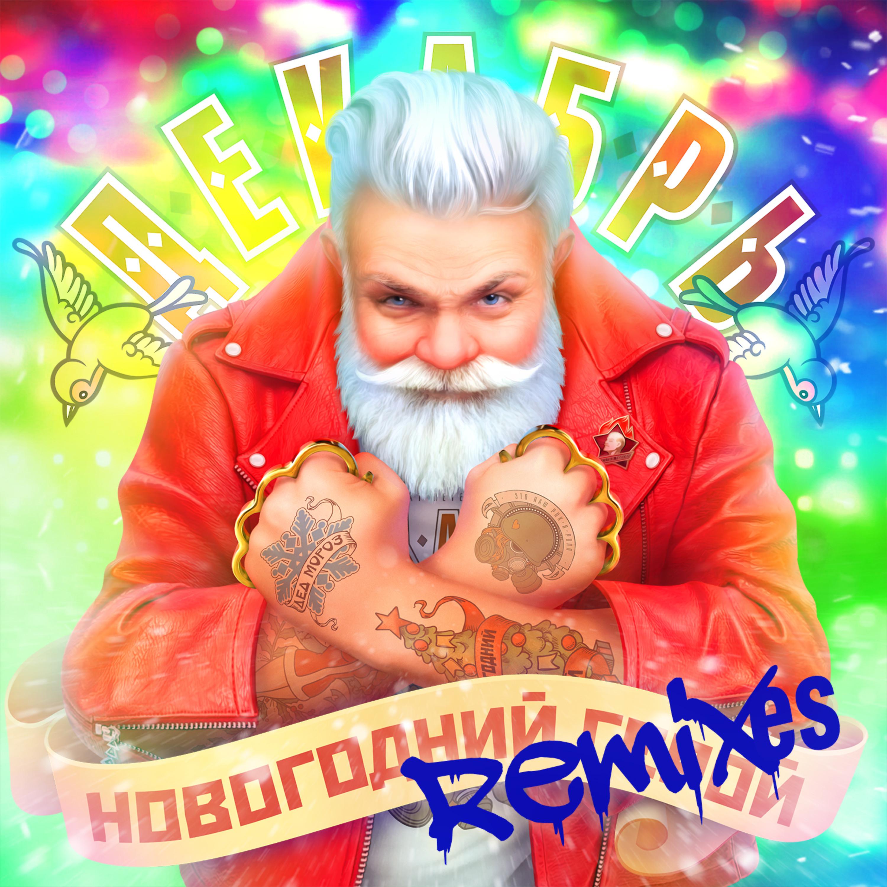 Постер альбома Новогодний герой (Remixes)