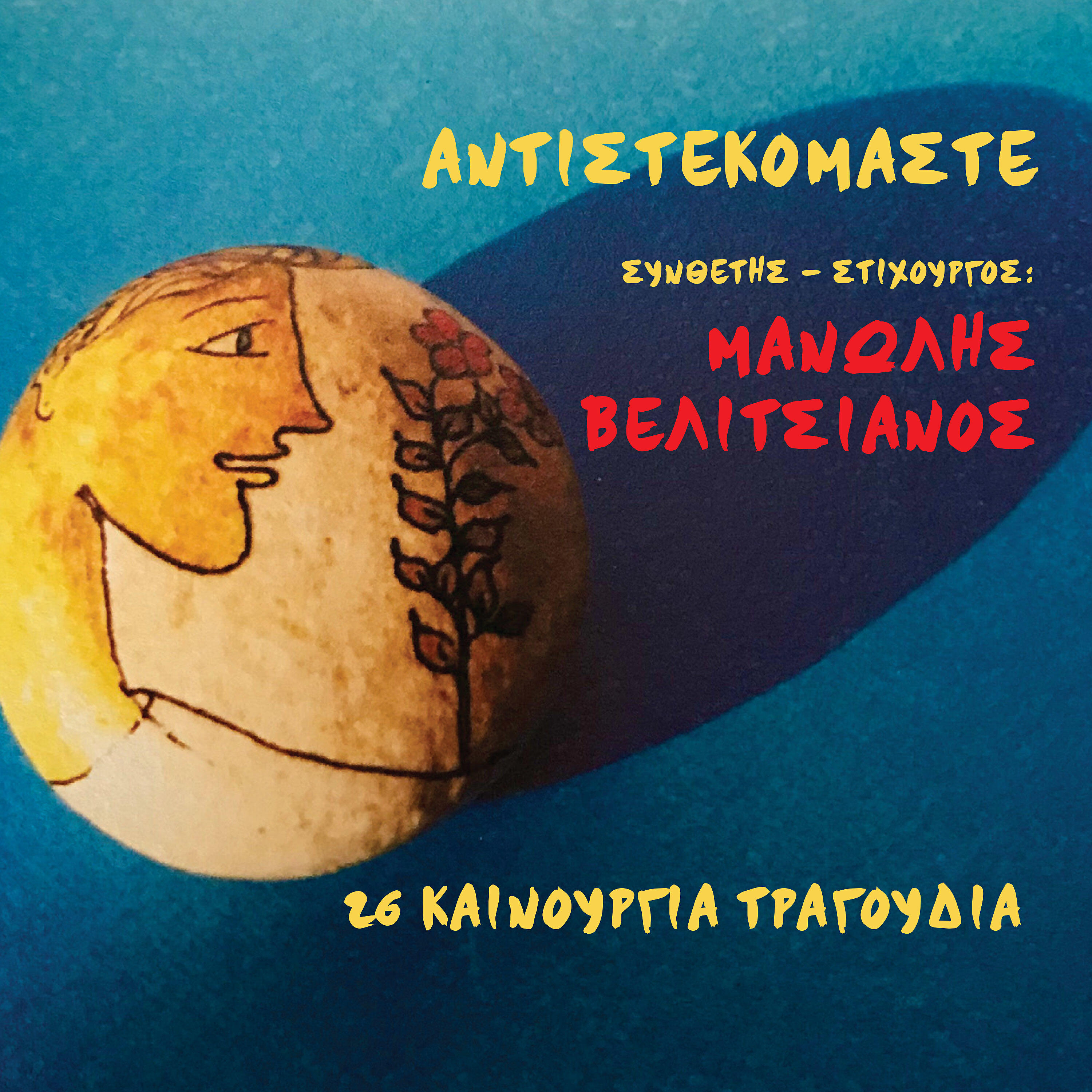 Christos Antoniadis - Narkotiko Tou Erota