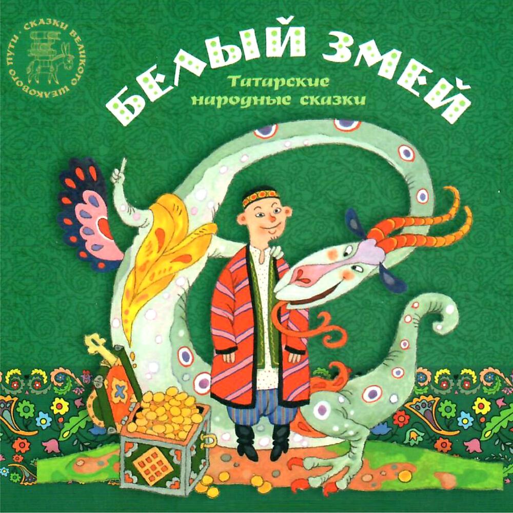 Татарские национальные сказки. Татарские сказки книга. Татарские народные сказки татарское книжное издательство. Татарские народные сказки сборник. Татарские народные сказки книга.
