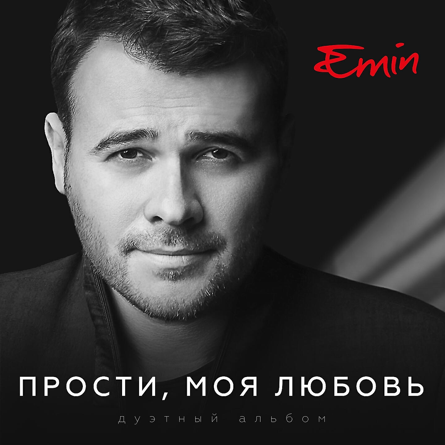 EMIN - Давай найдем друг друга