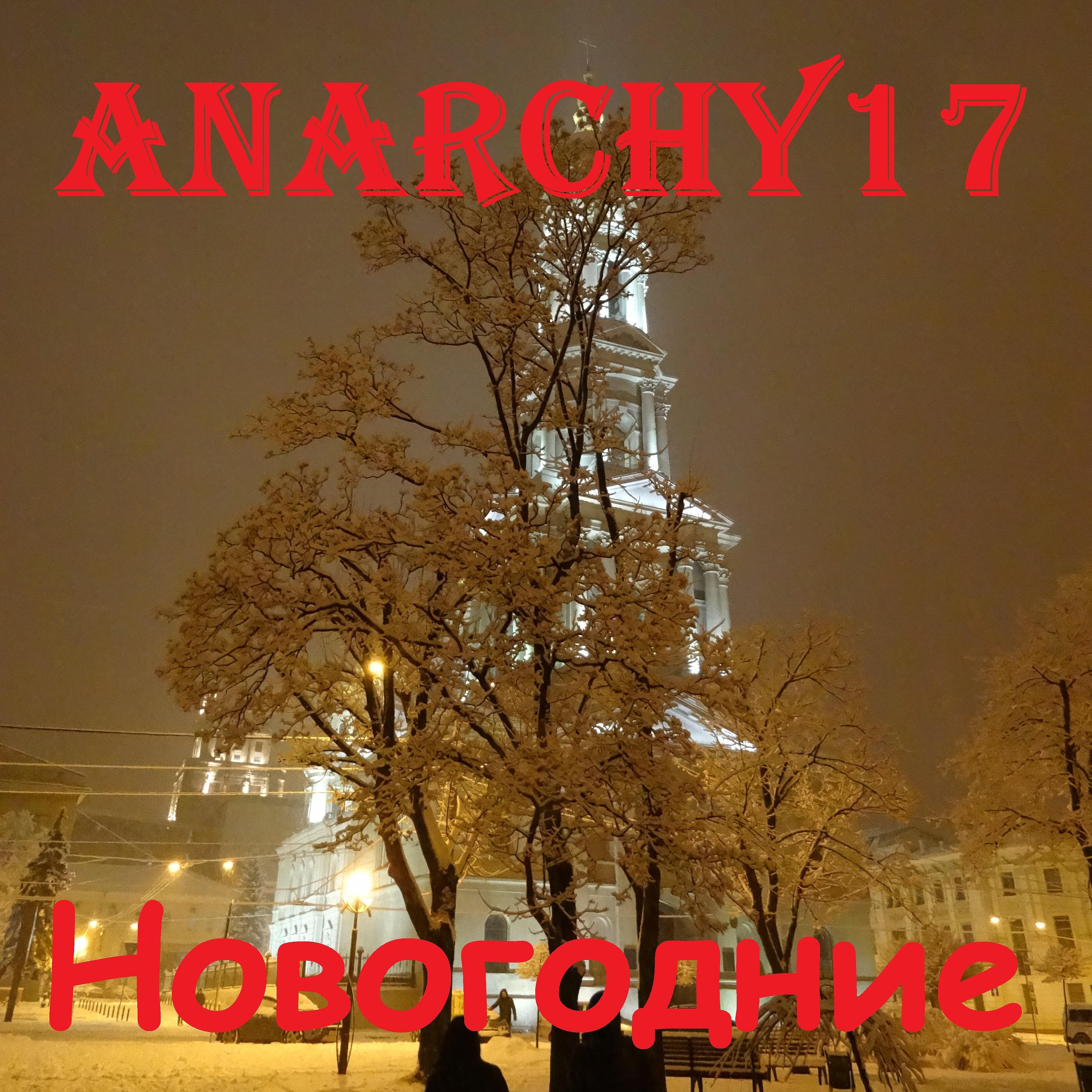 Anarchy17 - Новый год на 