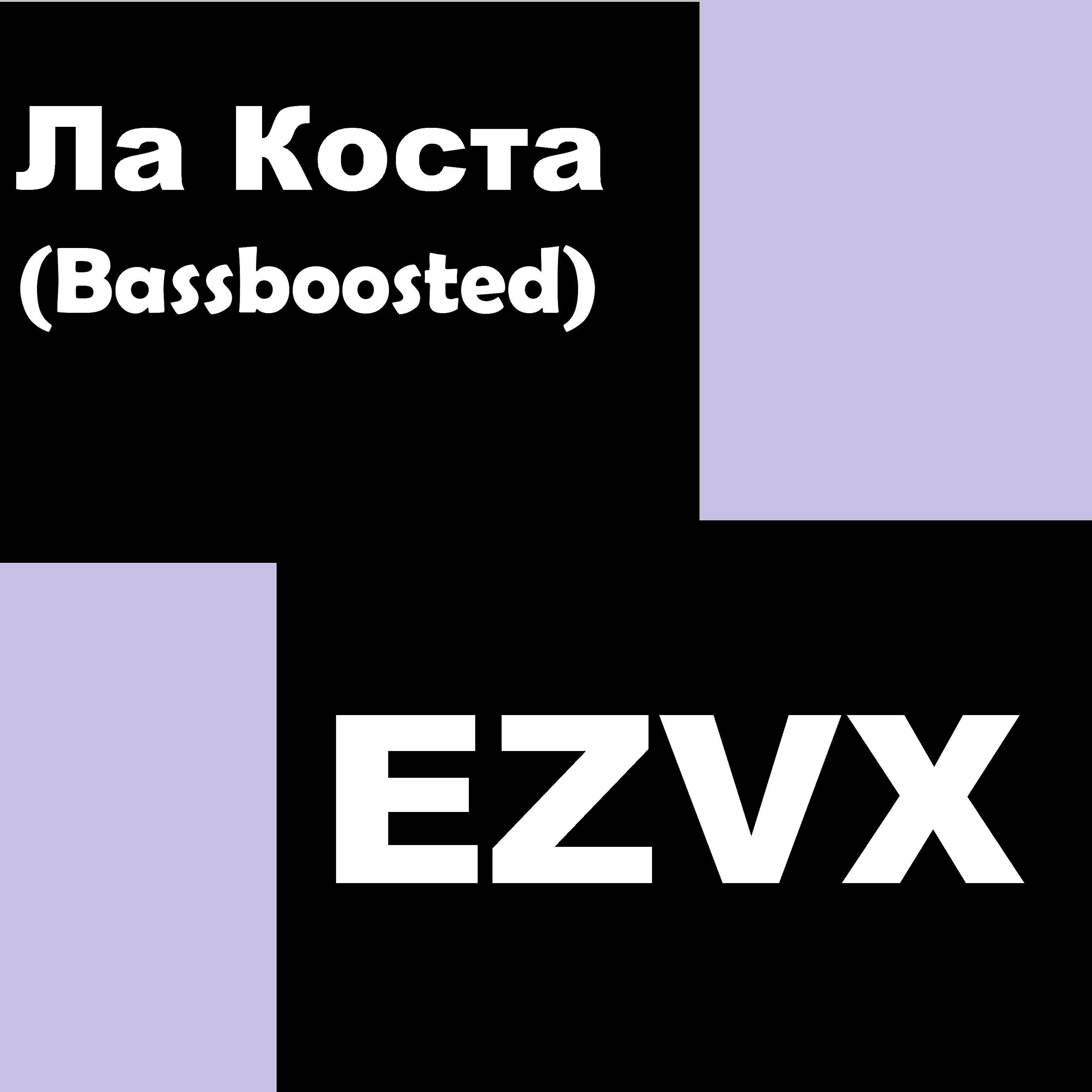 EZVX - Ла Коста (Bass Boosted)