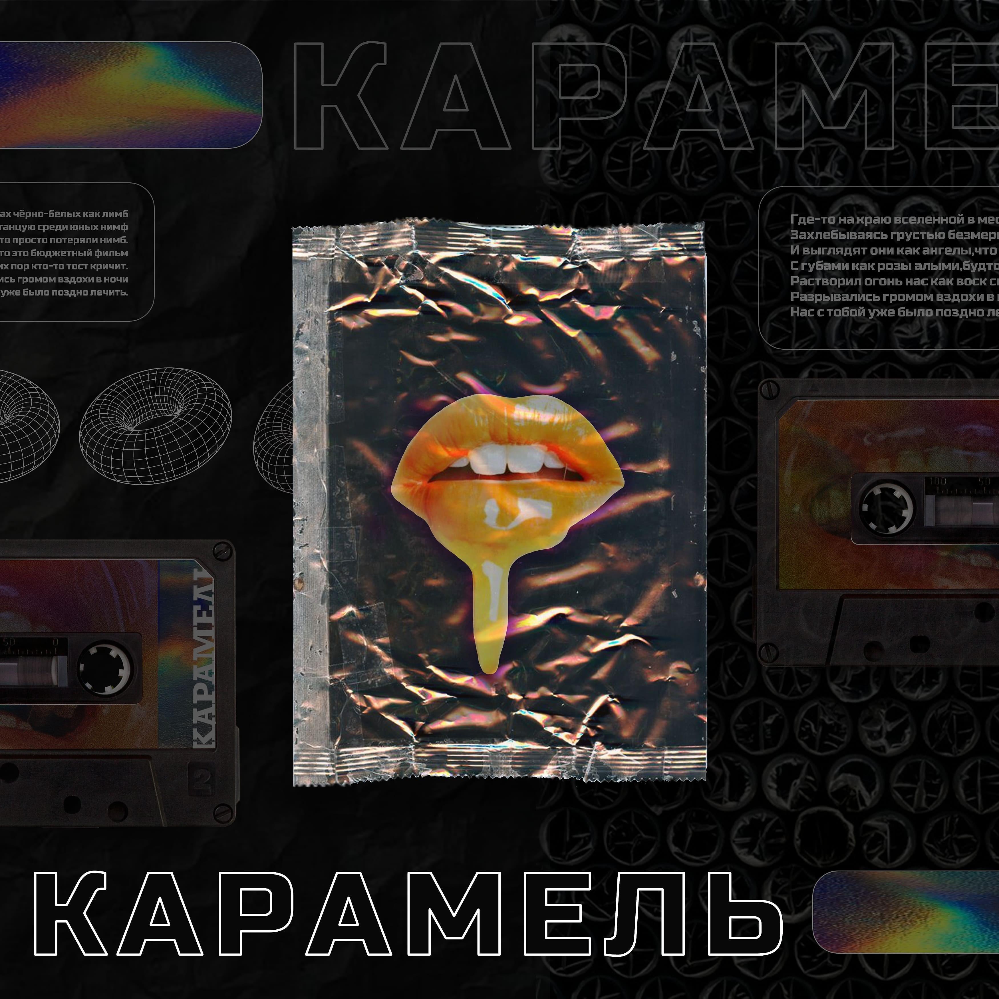 Постер альбома Карамель