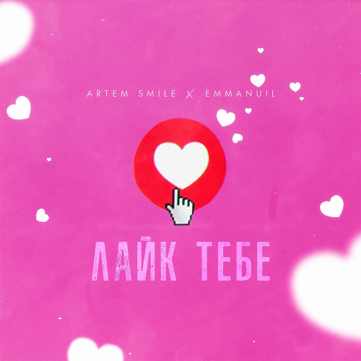 Artem Smile - Лайк тебе