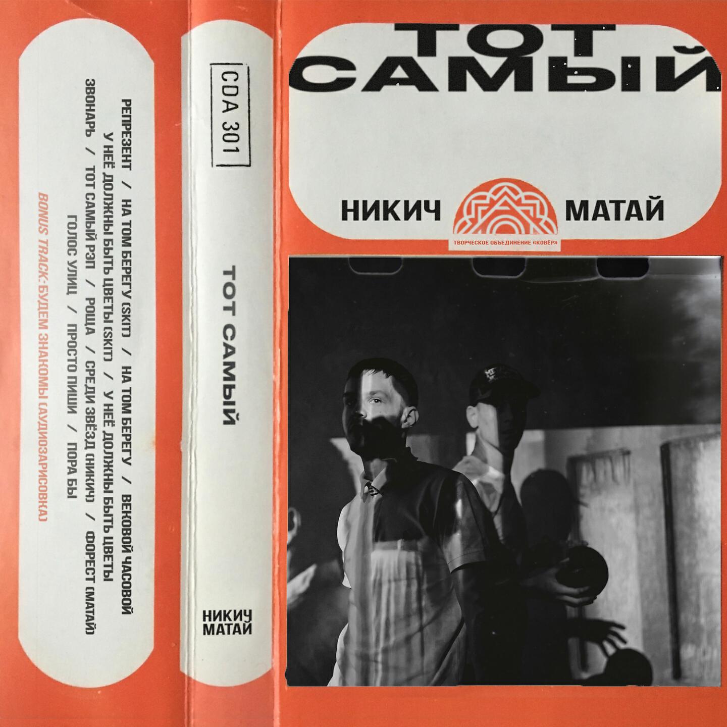 Никич - Тот самый рэп