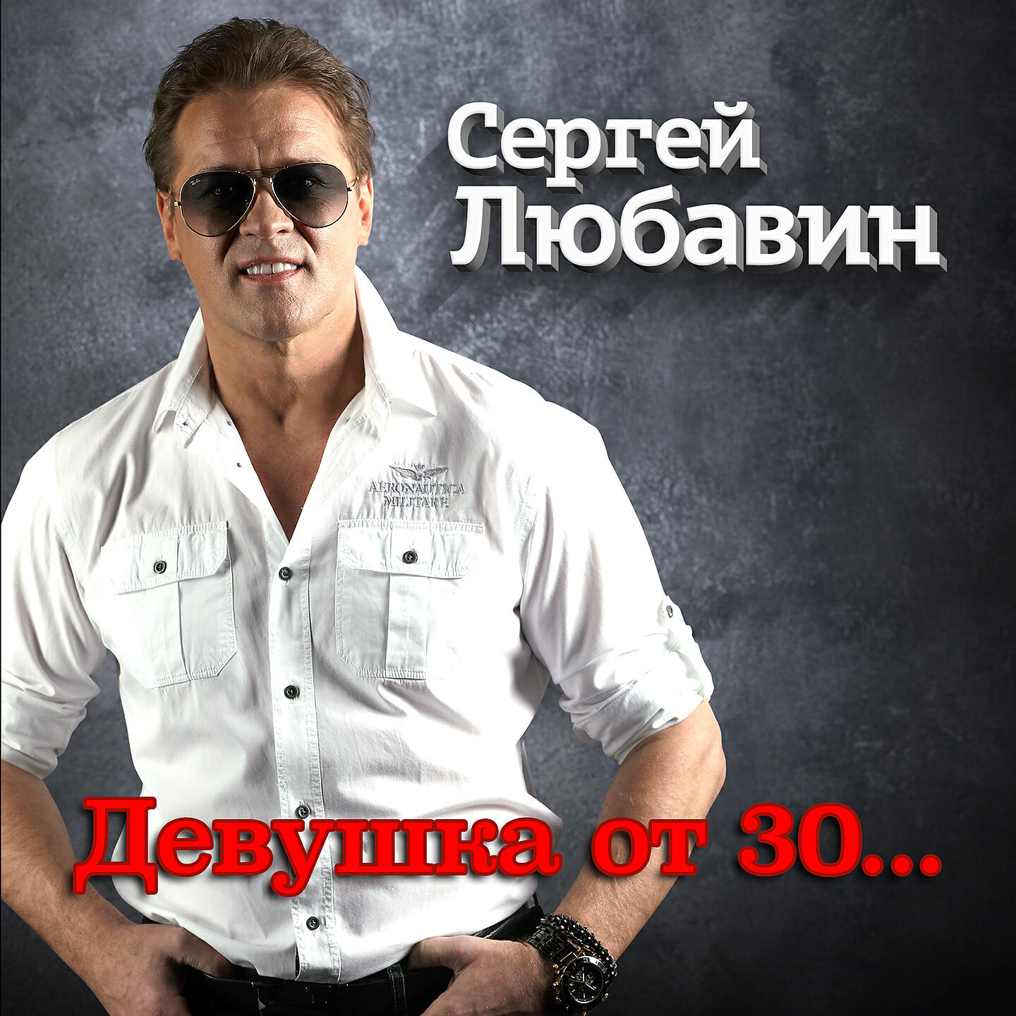 Песни сергея любавина есенина. Певец любавин.