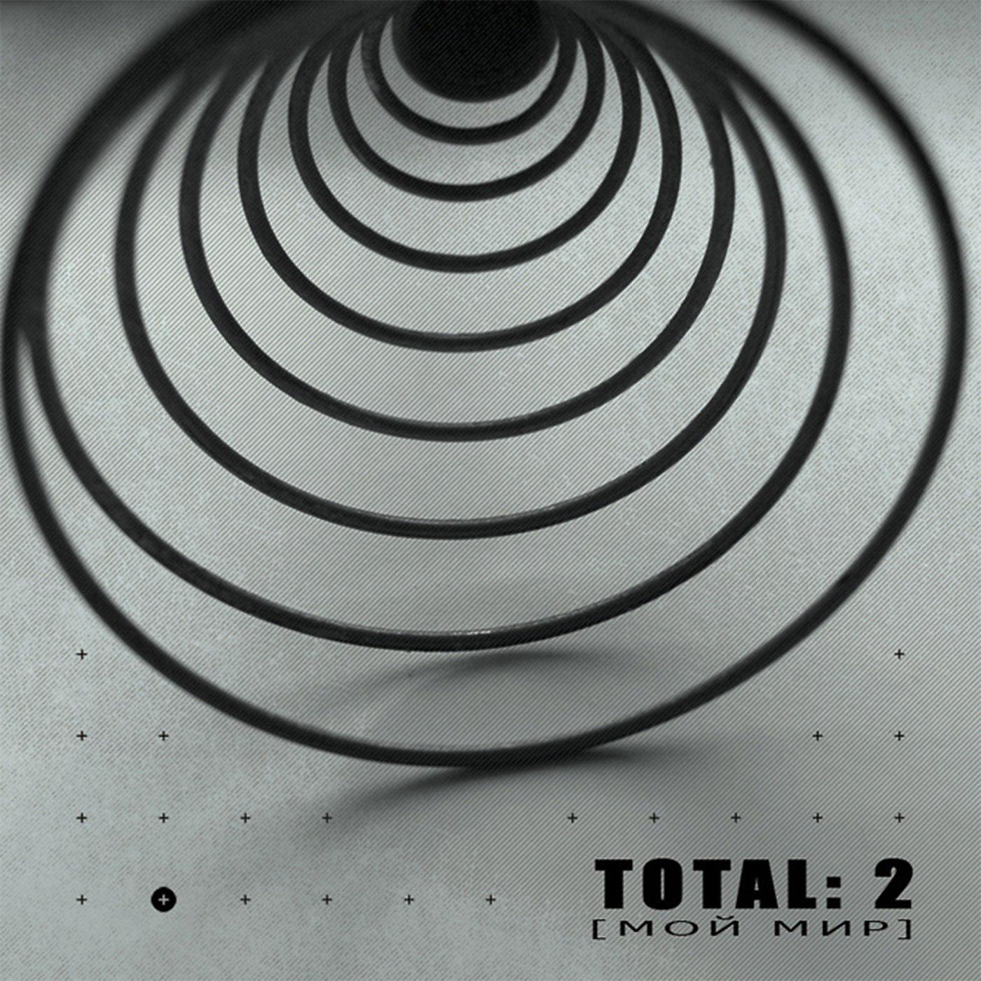 Постер альбома Total: 2 (Мой мир)