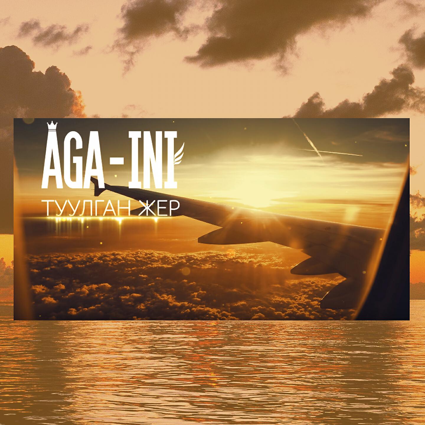 AGA-INI - Туулган Жер (Из к/ф 