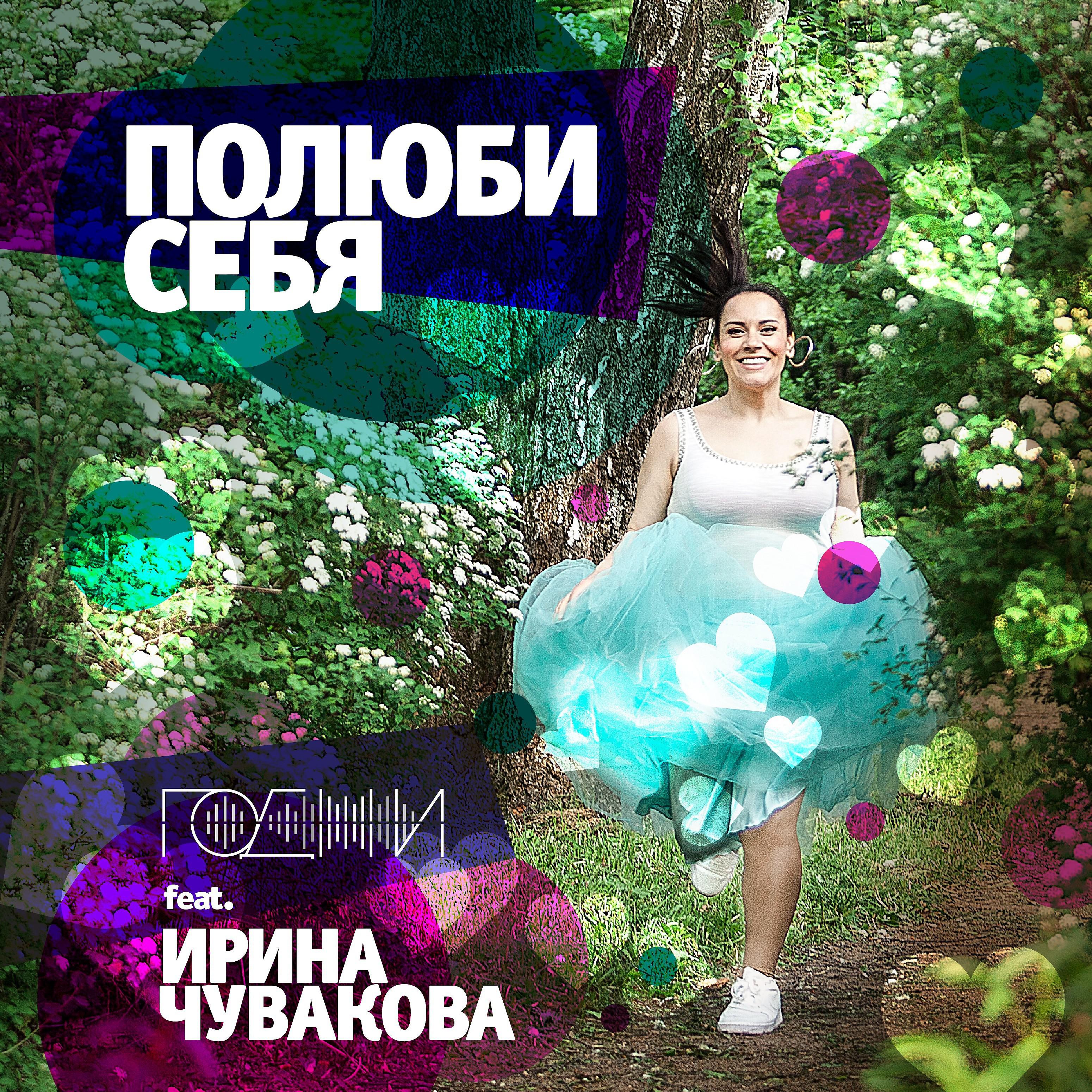 Постер альбома Полюби себя (feat. ирина чувакова)