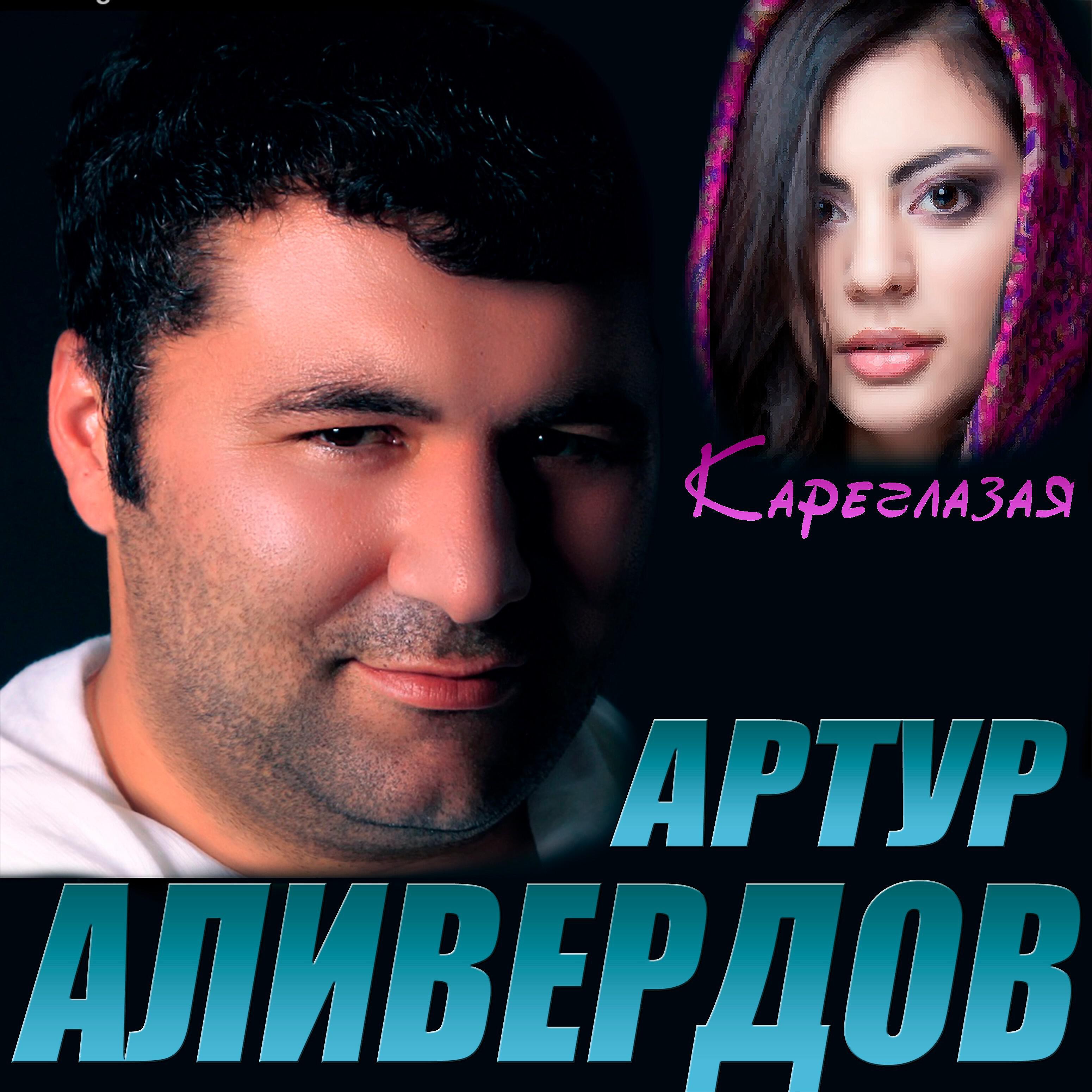 Артур Аливердов - Нету жизни без тебя