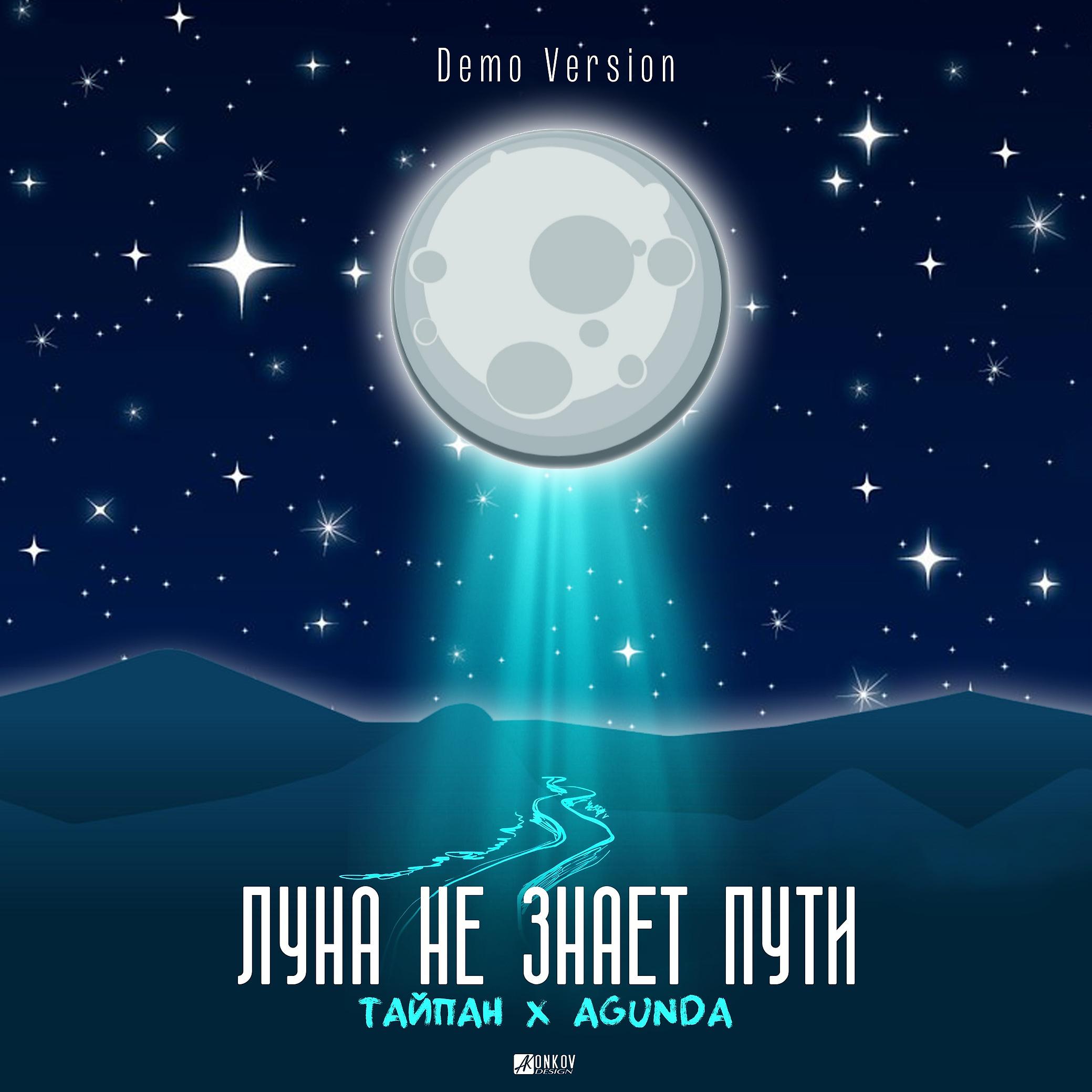 Постер альбома Луна не знает пути (Demo Version)