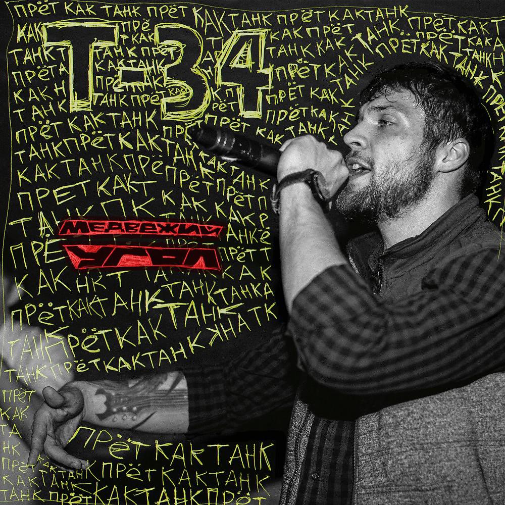 Постер альбома Т-34