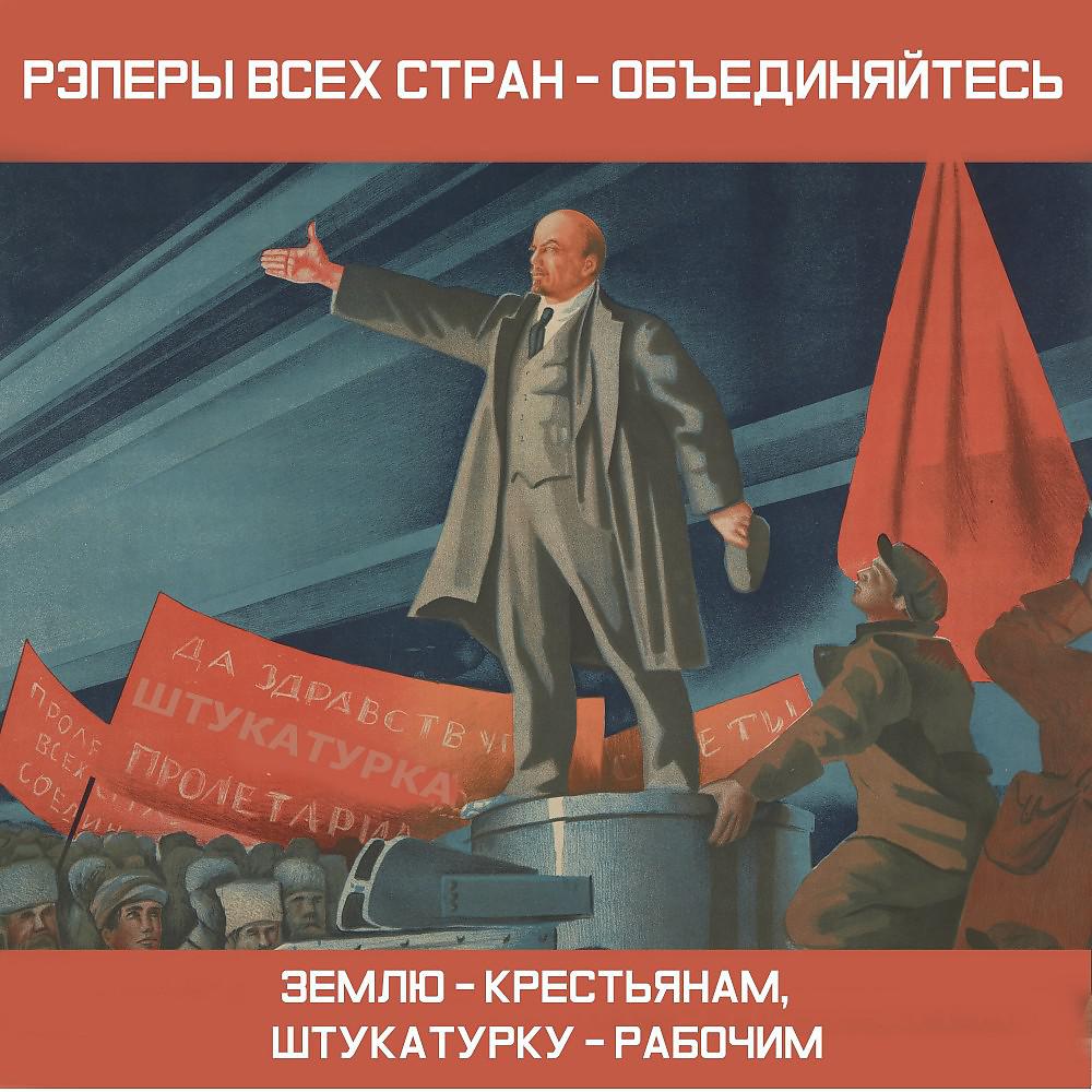 Постер альбома Ленин
