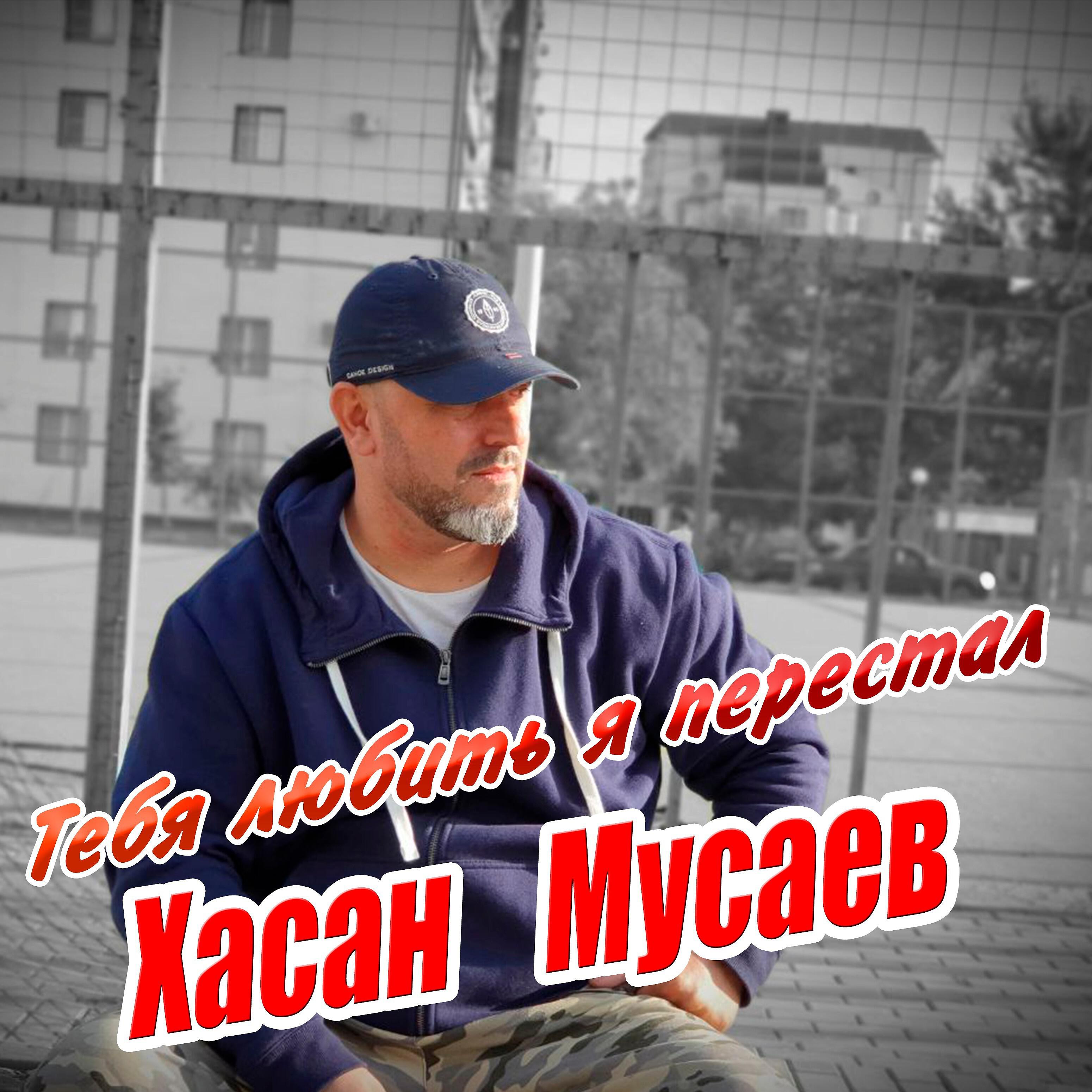 Хасан Мусаев - Тебя давно любить я перестал