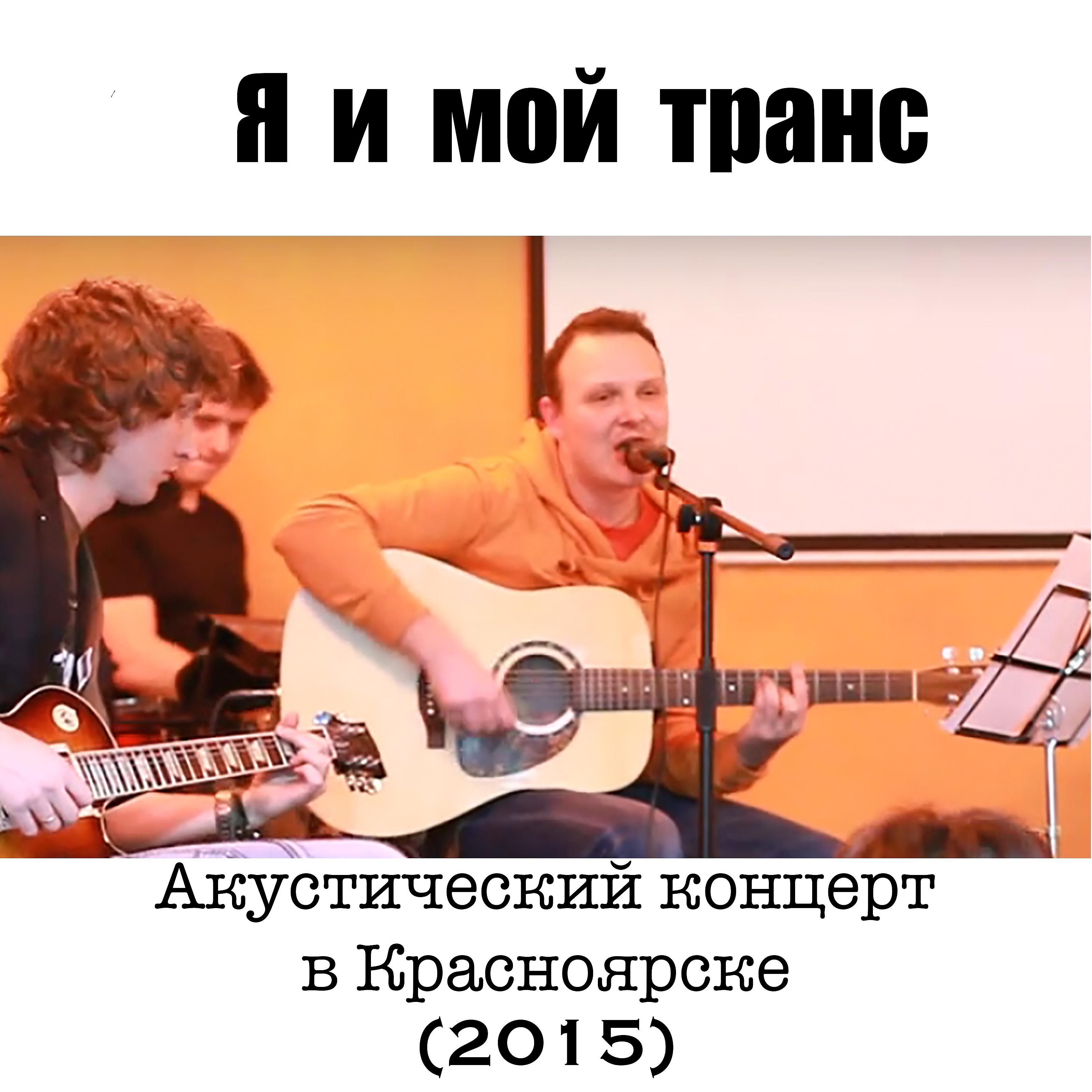 Постер альбома Акустический концерт в Красноярске
