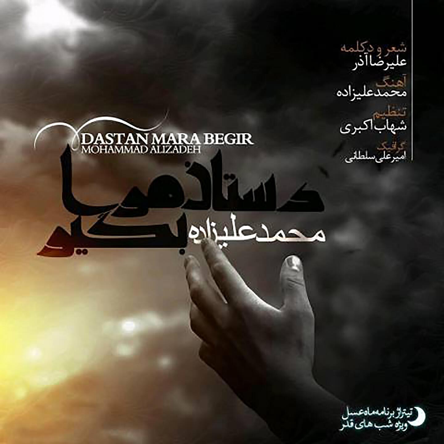 Mohammad Alizadeh - Dastan Mara Begir