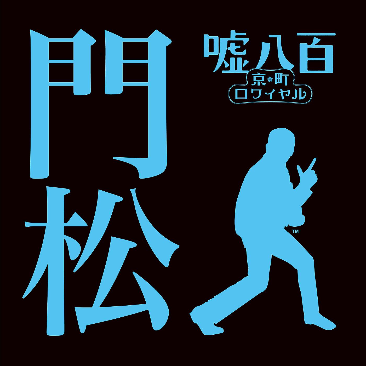 Постер альбома Kadomatsu