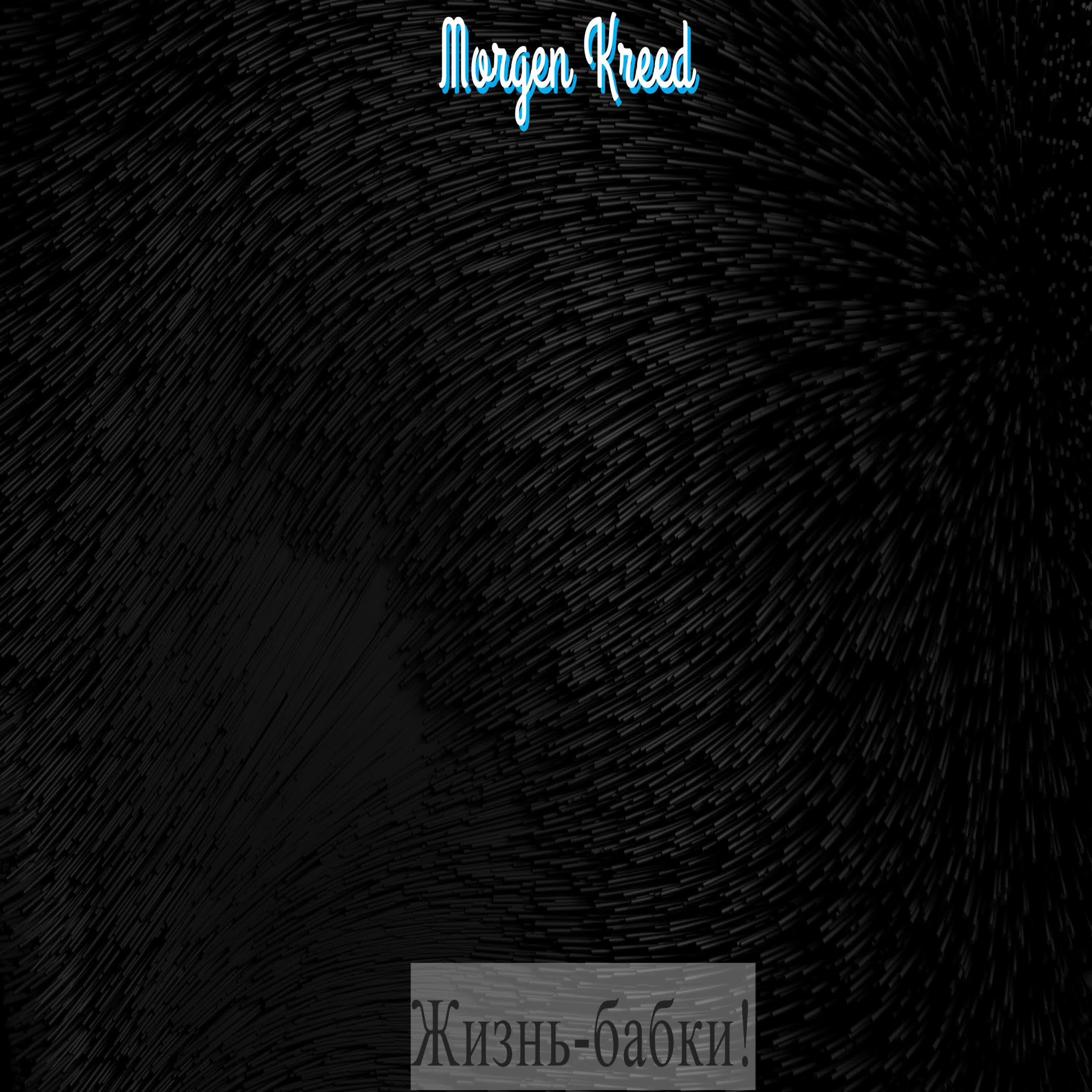 Morgen Kreed - Жизнь-бабки!