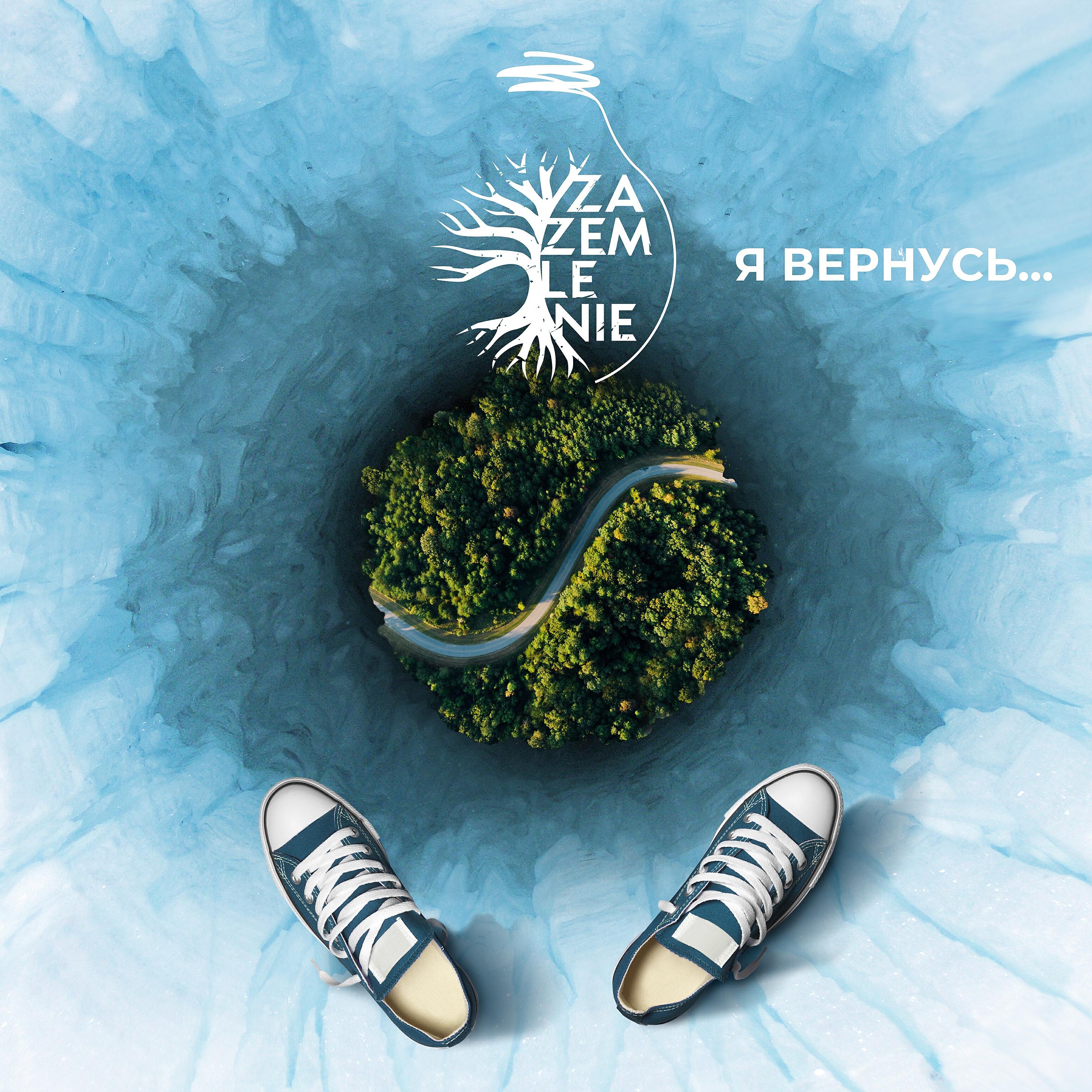 ZAZEMLENIE - Я вернусь