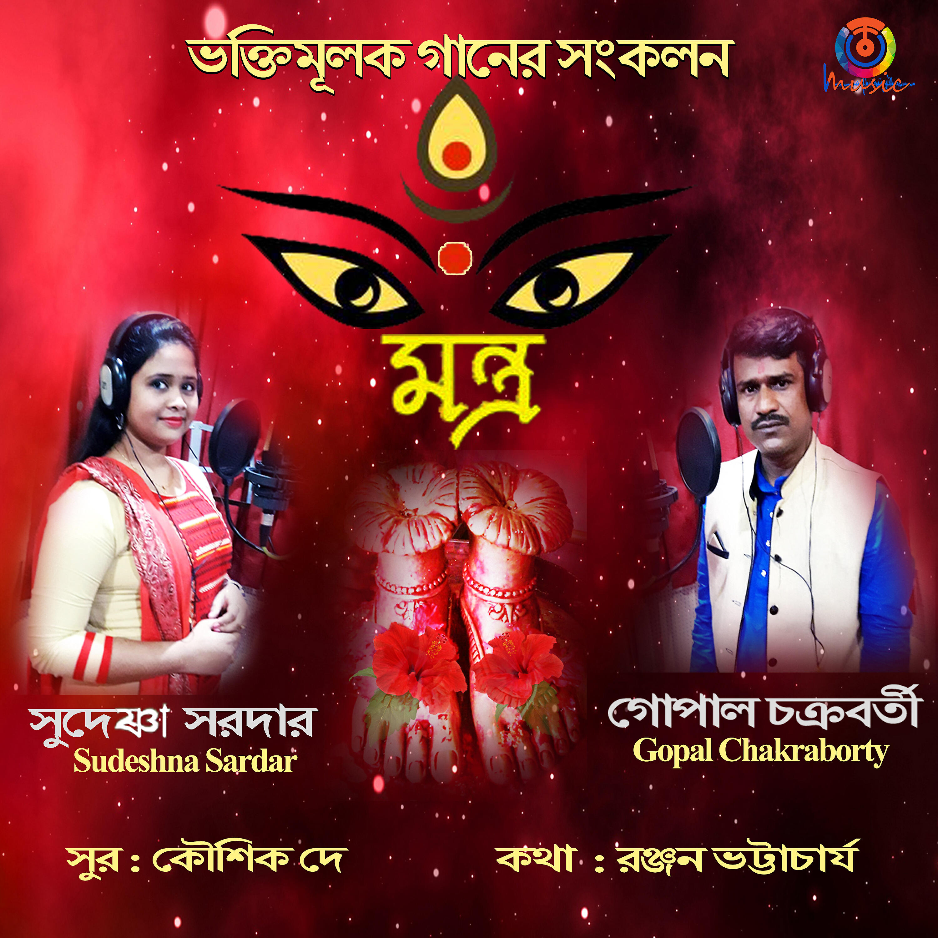 Gopal Chakraborty - Amar Tripura Maa