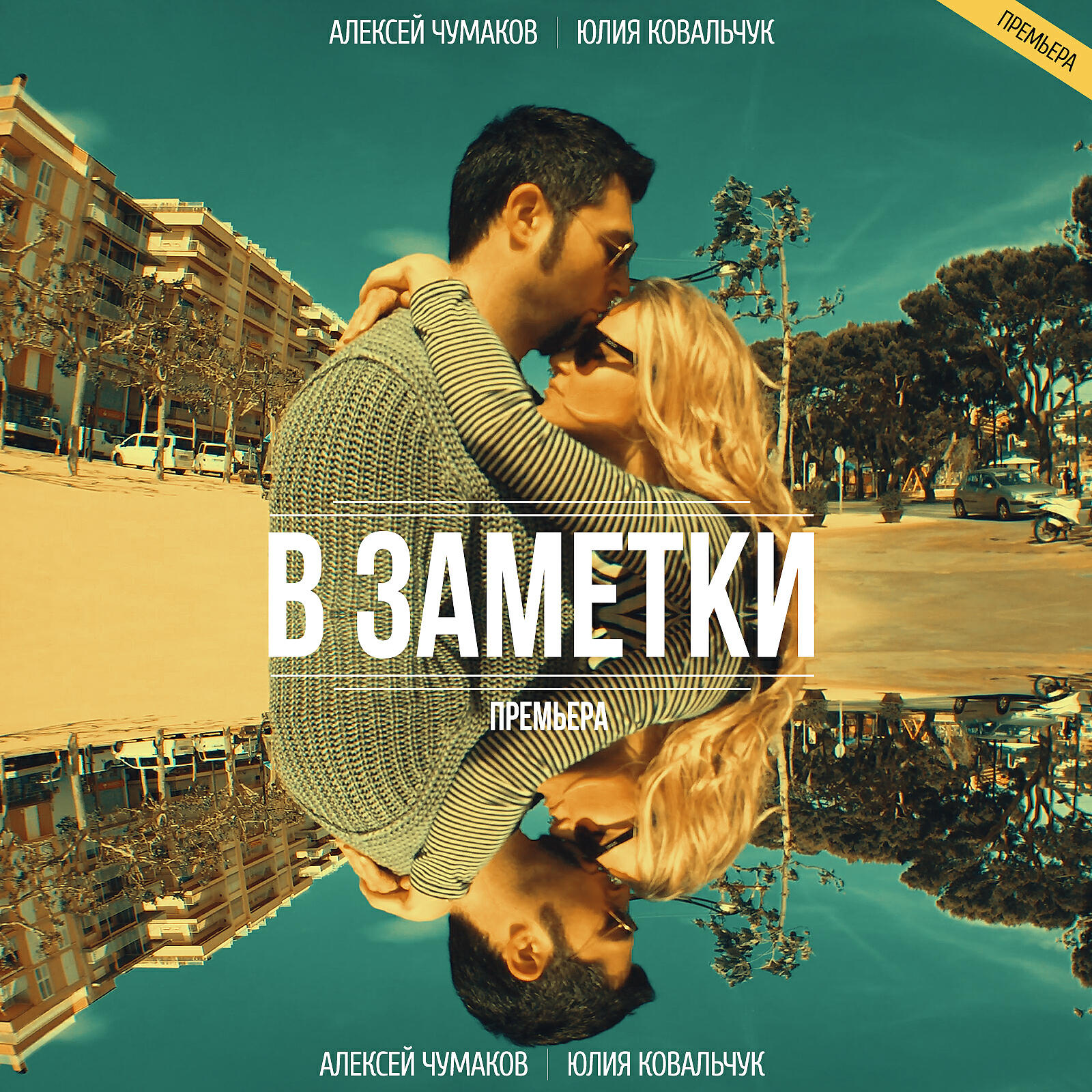 Алексей Чумаков, Юлия Ковальчук - В заметки