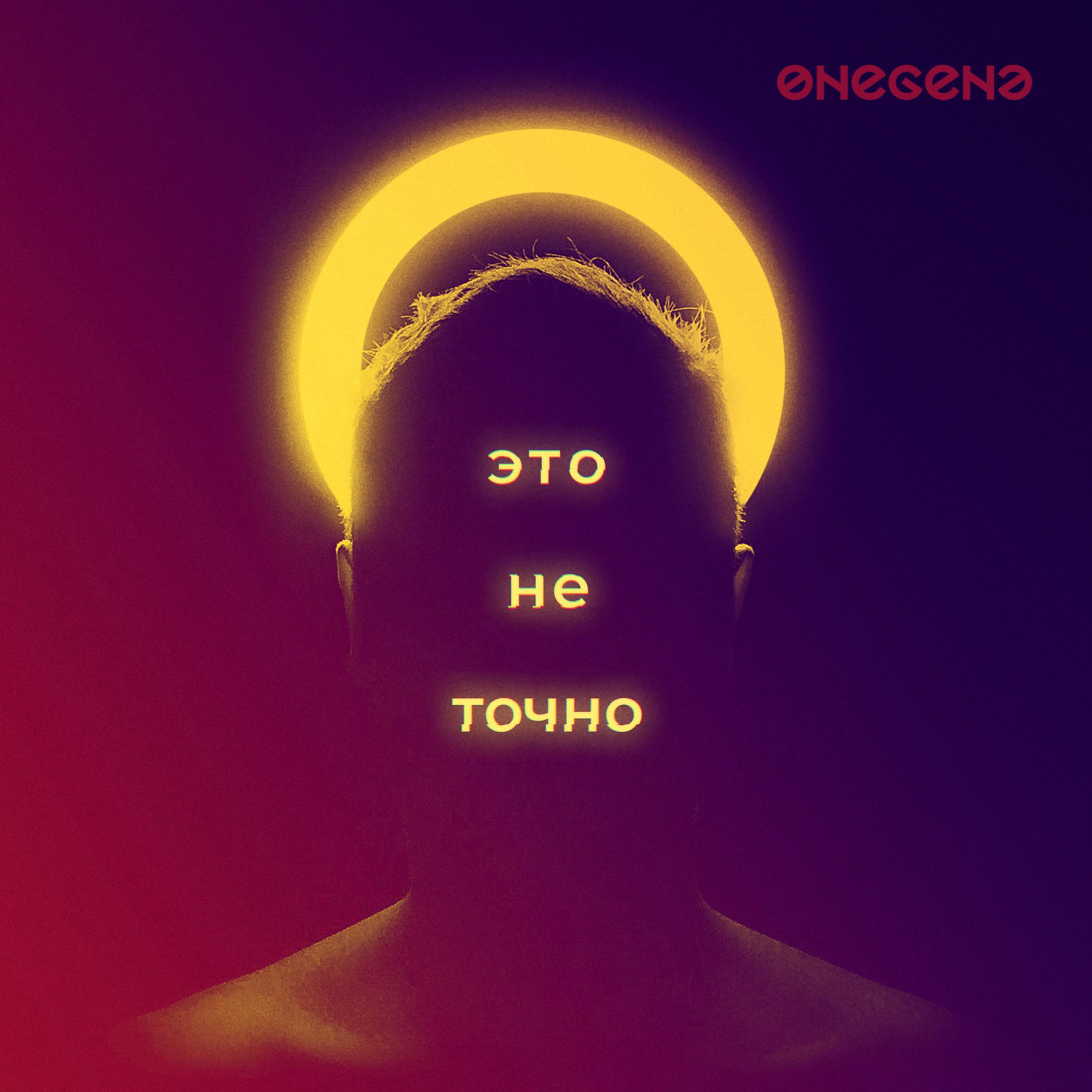 Onegene - Это не точно