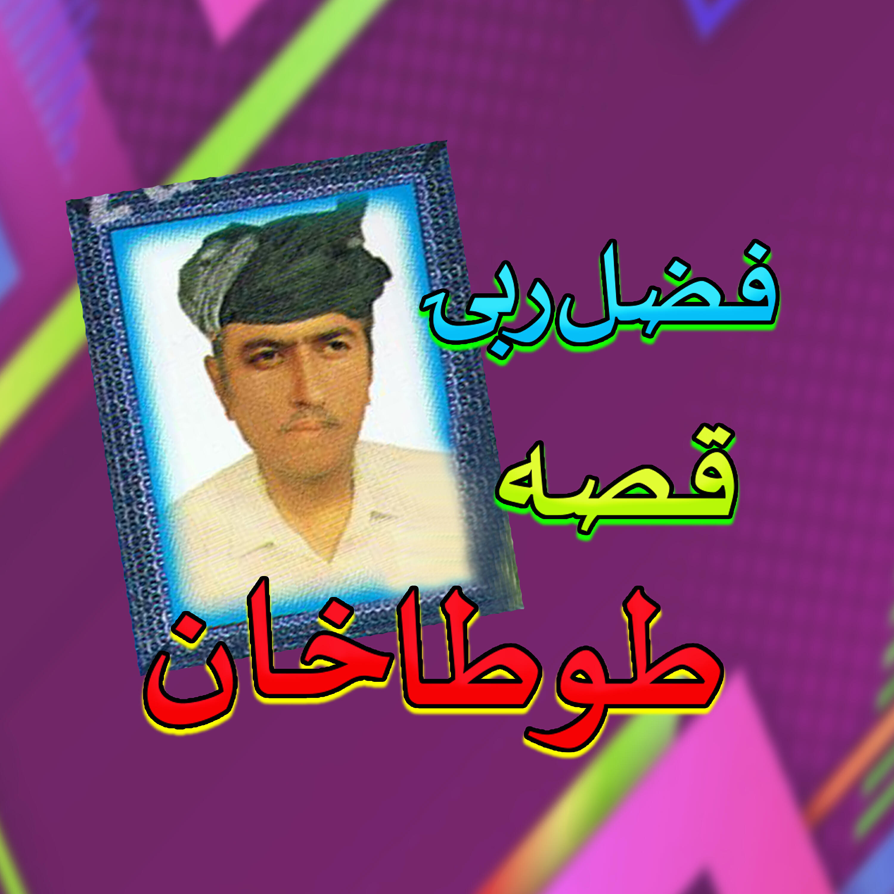 Fazal Rabi - Qessa Tota Khan, Pt. 2