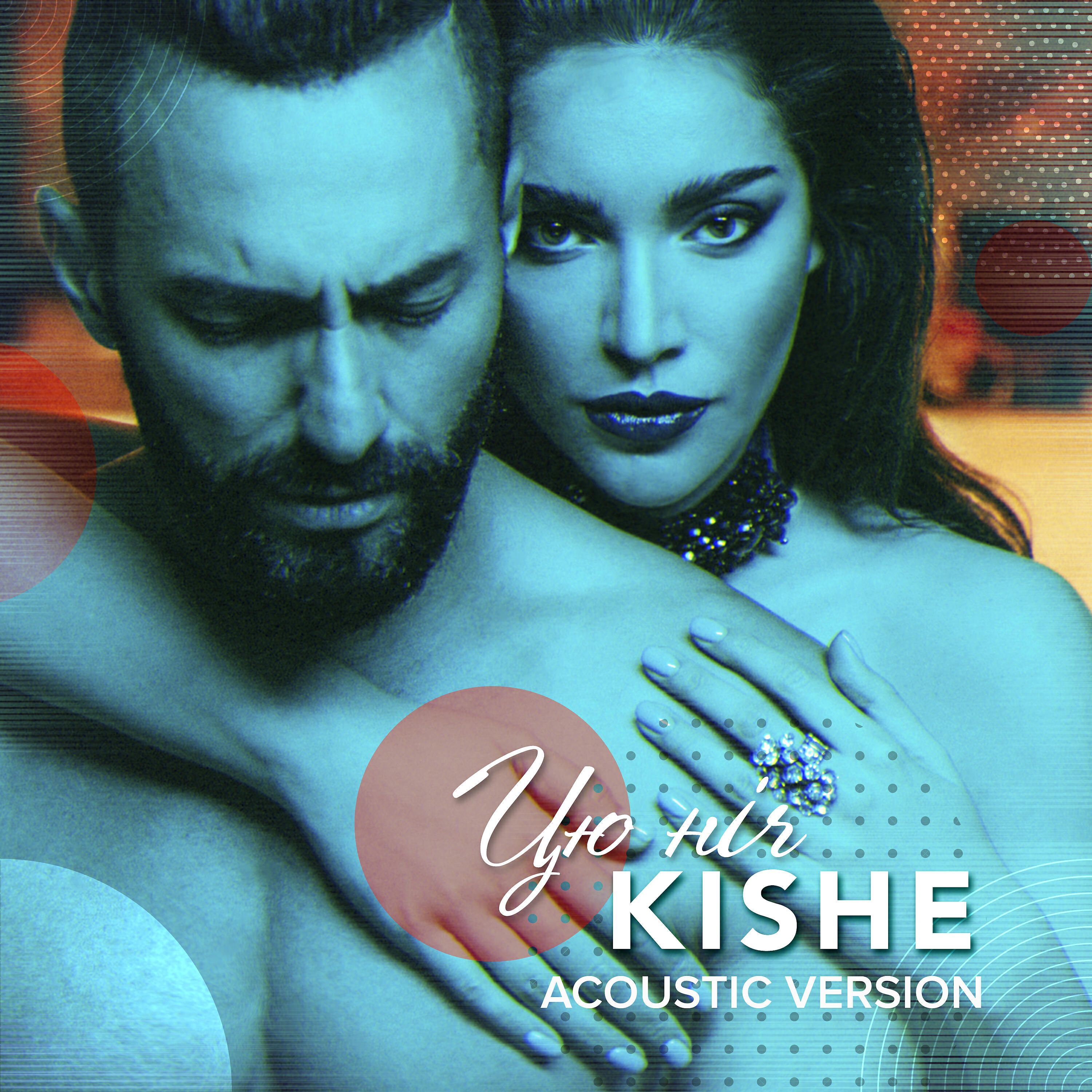 Kishe - Цю ніч (Acoustic Version)
