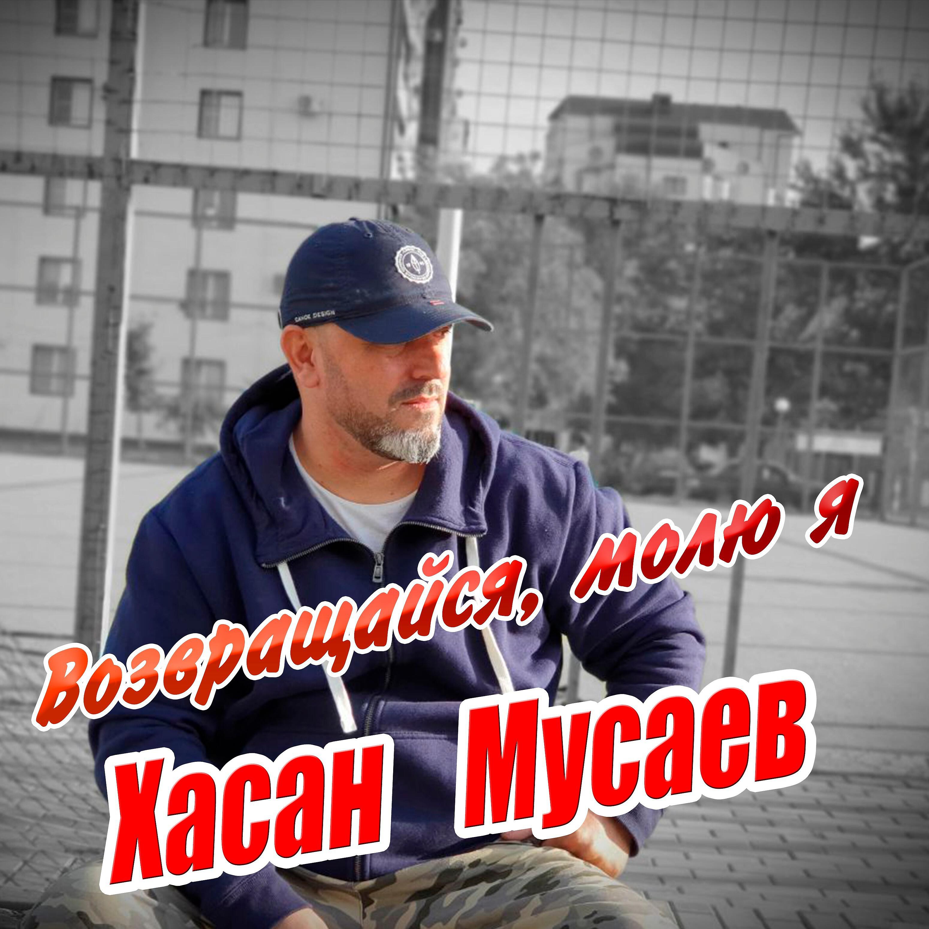 Хасан Мусаев - Возвращайся, молю я